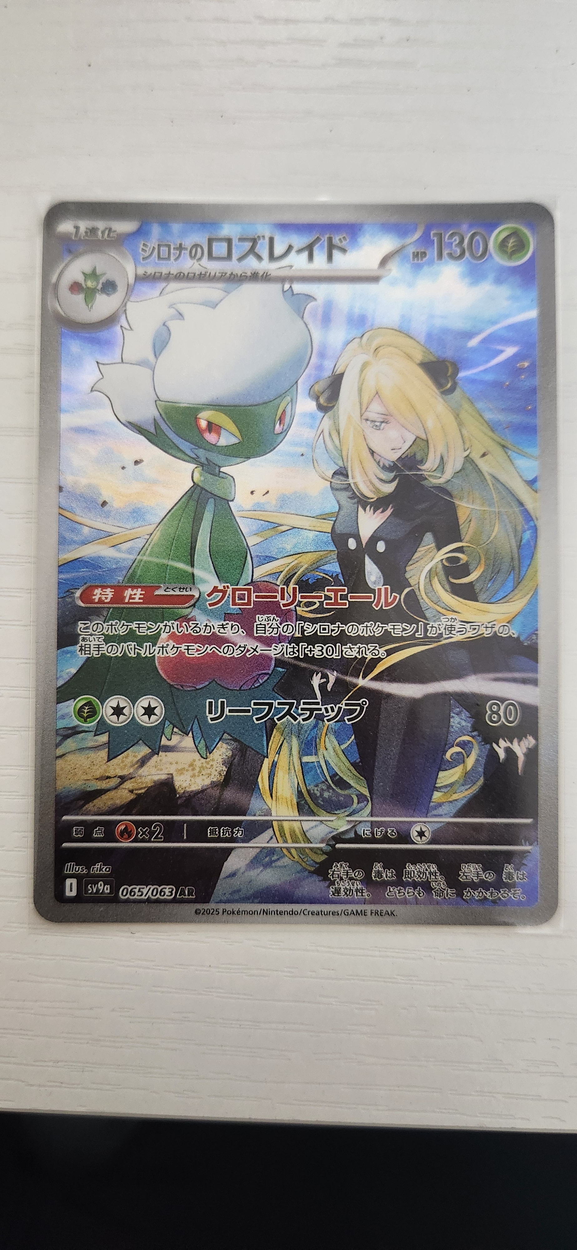 シロナのロズレイド AR [SV9a 065/063](強化拡張パック「熱風の