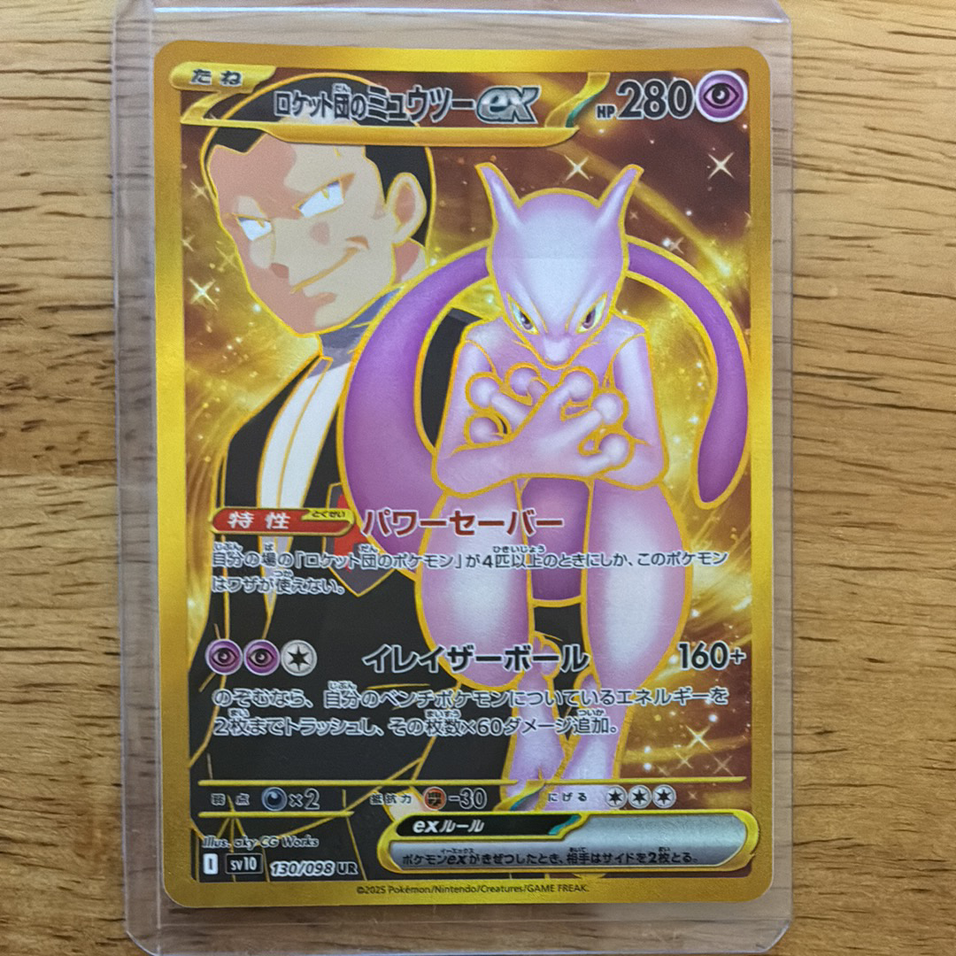 ロケット団のミュウツーex UR [SV10 130/098](拡張パック「ロケット団の栄光」)