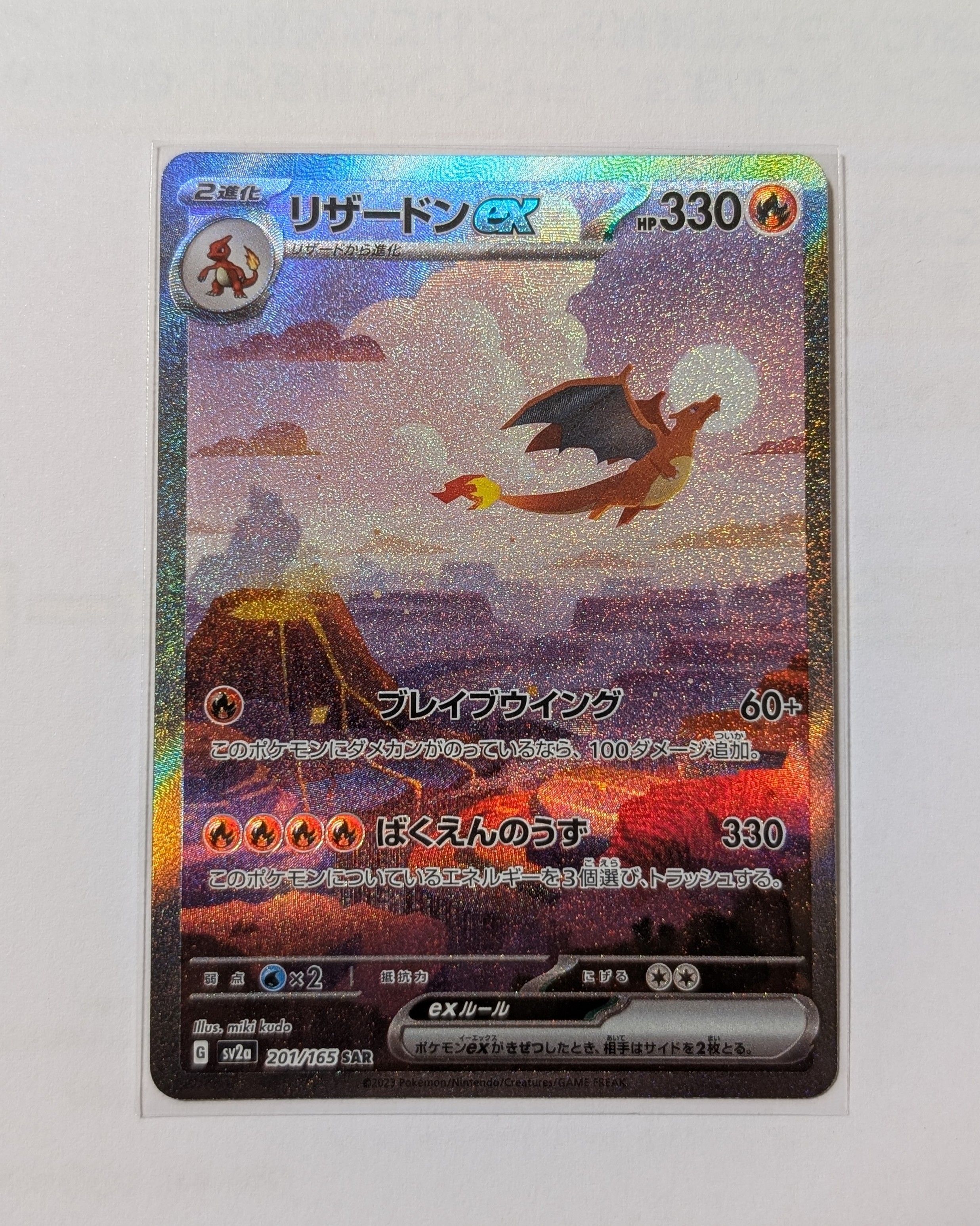 リザードンex SAR [SV2a 201/165](強化拡張パック「ポケモンカード151」)