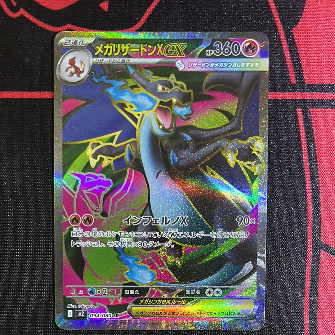 メガリザードンXex SR [M2 094/080](拡張パック「インフェルノX」)