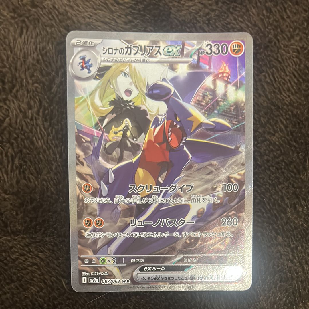 シロナのガブリアスex SAR [SV9a 087/063](強化拡張パック「熱風のアリーナ」)