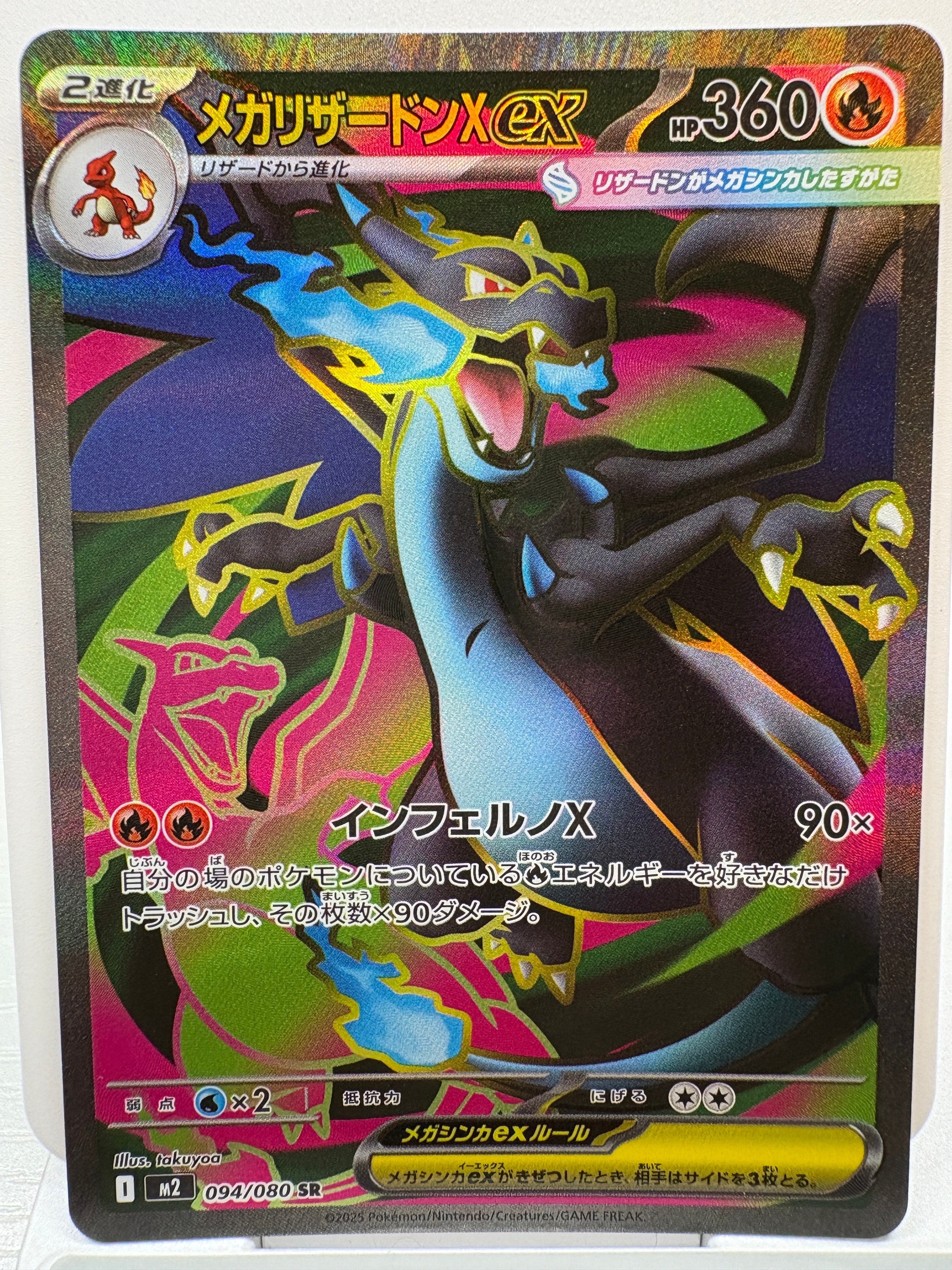 メガリザードンXex SR [M2 094/080](拡張パック「インフェルノX」)