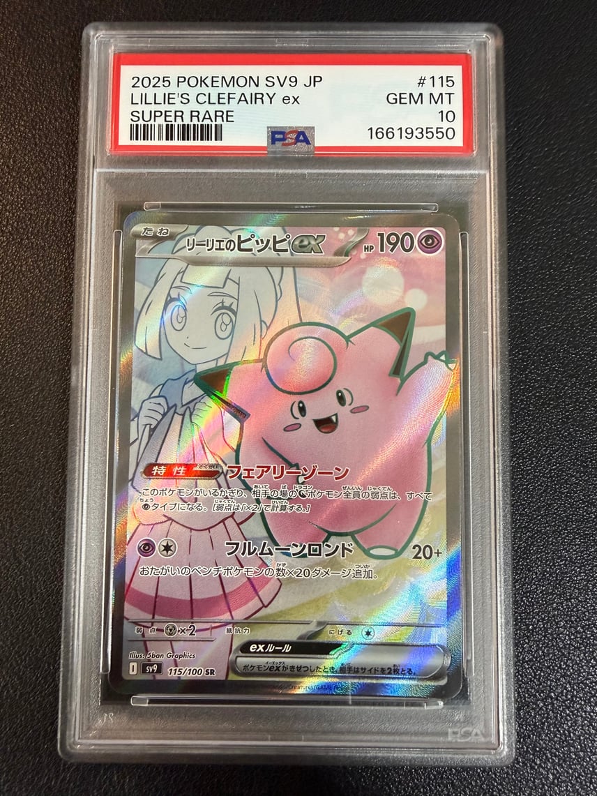 PSA10】リーリエのピッピex SR SV9 バトルパートナーズ ポケモン PSA10 PSA10】リーリエのピッピex SR SV9 バトルパートナーズ ポケモン PSA10