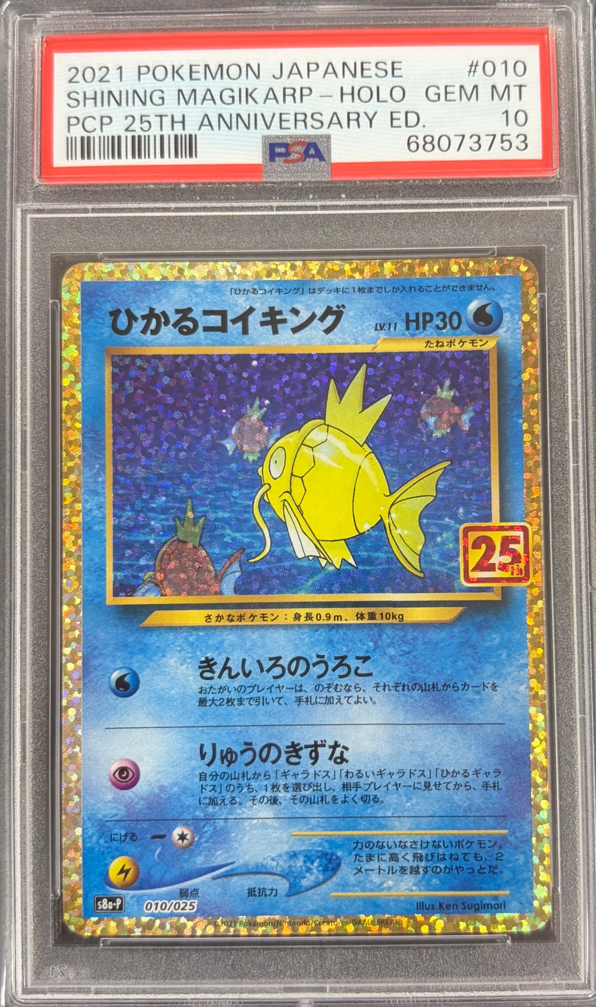 ひかるコイキング 25th プロモ PSA10 ひかるコイキング: プロモ[S8a-P 010/025](プロモカードパック 25th