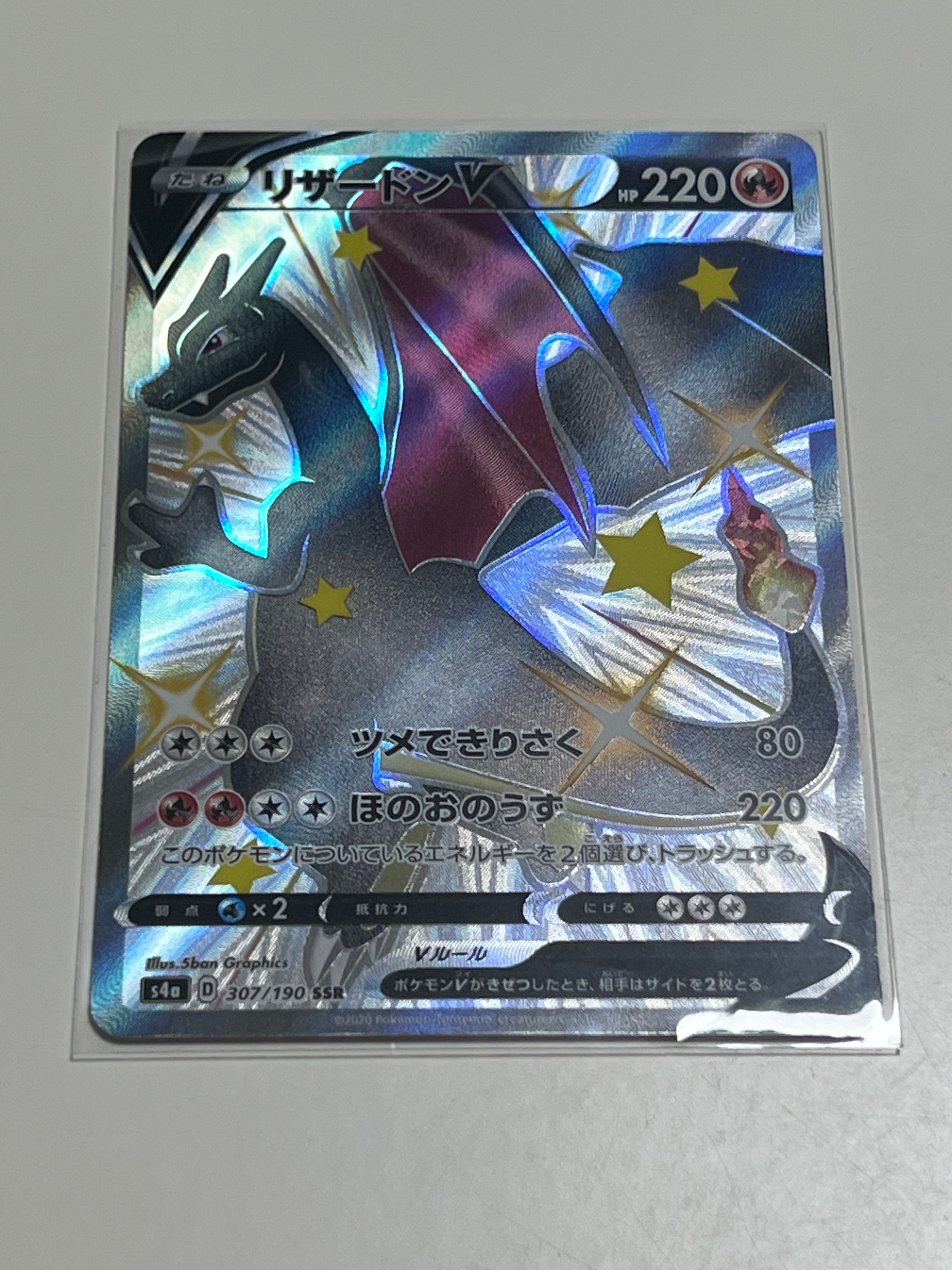 リザードンV SSR[S4a 307/190](ハイクラスパック「シャイニースターV」)