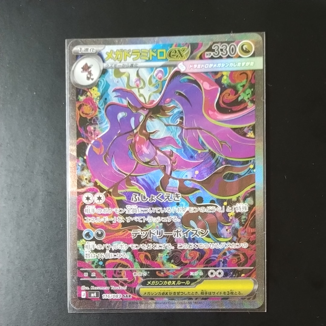 メガドラミドロex SAR [M4 116/083](拡張パック「ニンジャスピナー」)