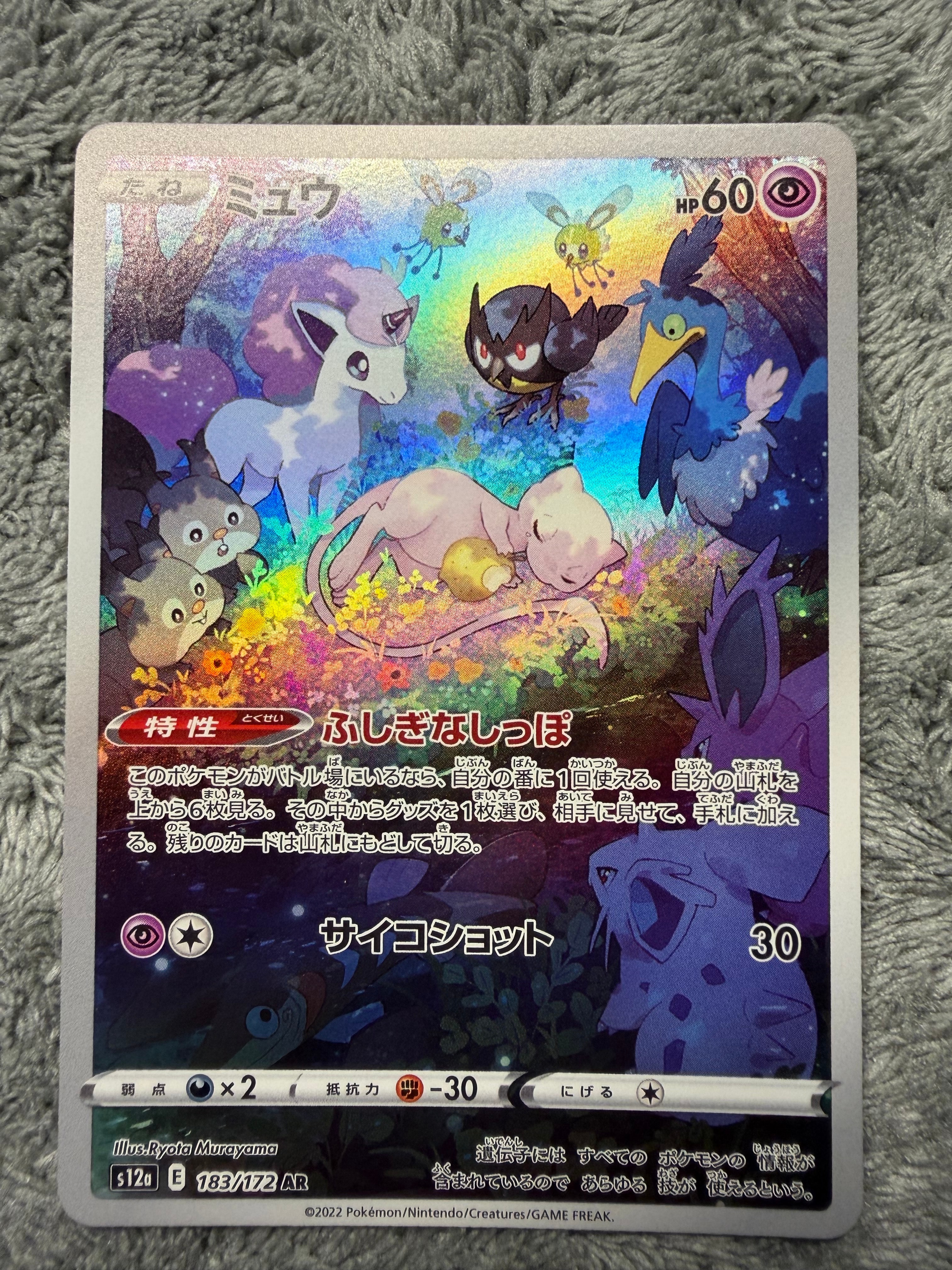 ミュウ AR[s12a 183/172](ハイクラスパック「VSTARユニバース」)の新品