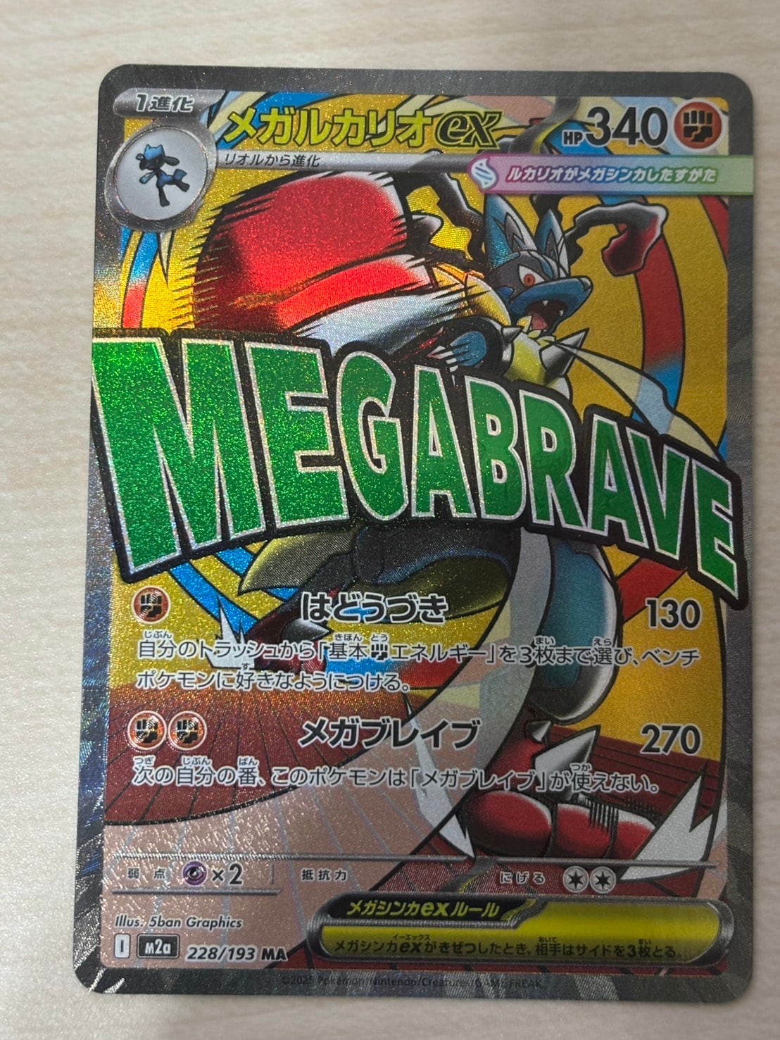 メガルカリオex MA [M2a 228/193](ハイクラスパック「MEGAドリームex」)