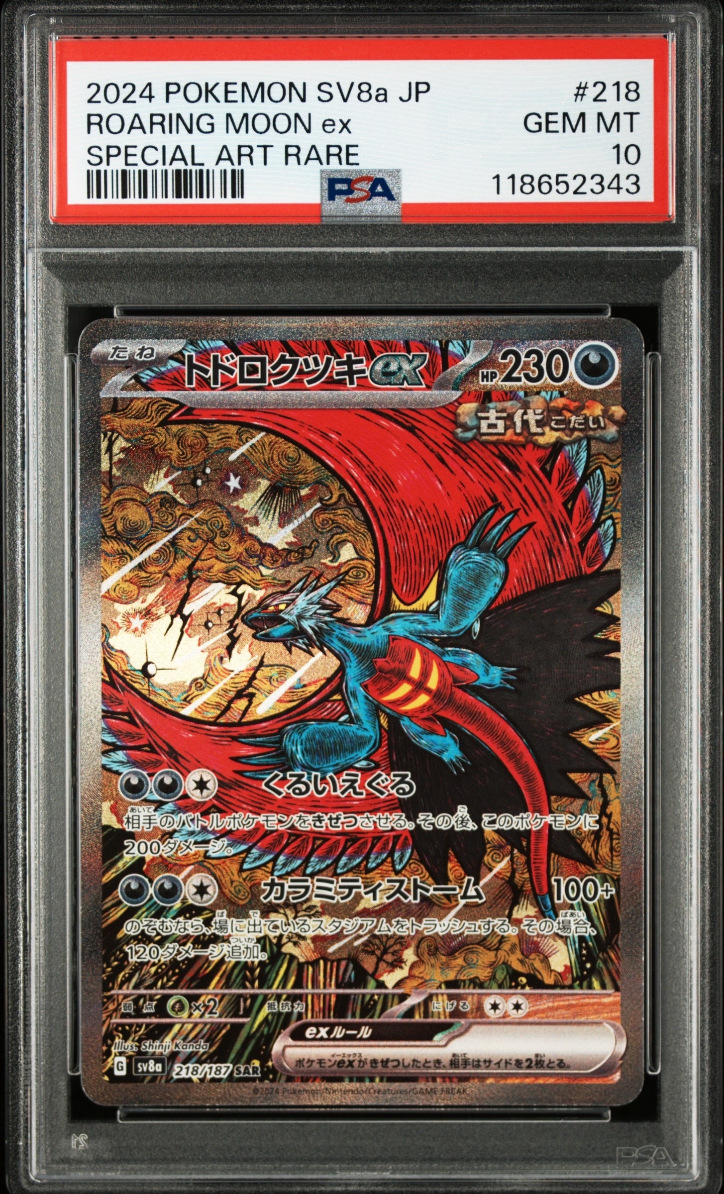 トドロクツキex SAR [SV8a 218/187](ハイクラスパック「テラスタルフェスex」)