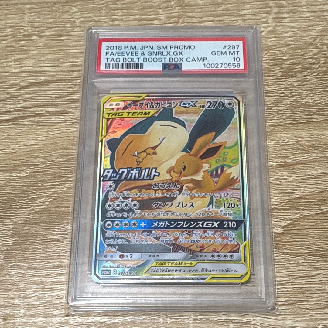 イーブイ&カビゴンGX: プロモ [SM-P 297](プロモーションカード「SM-P」)