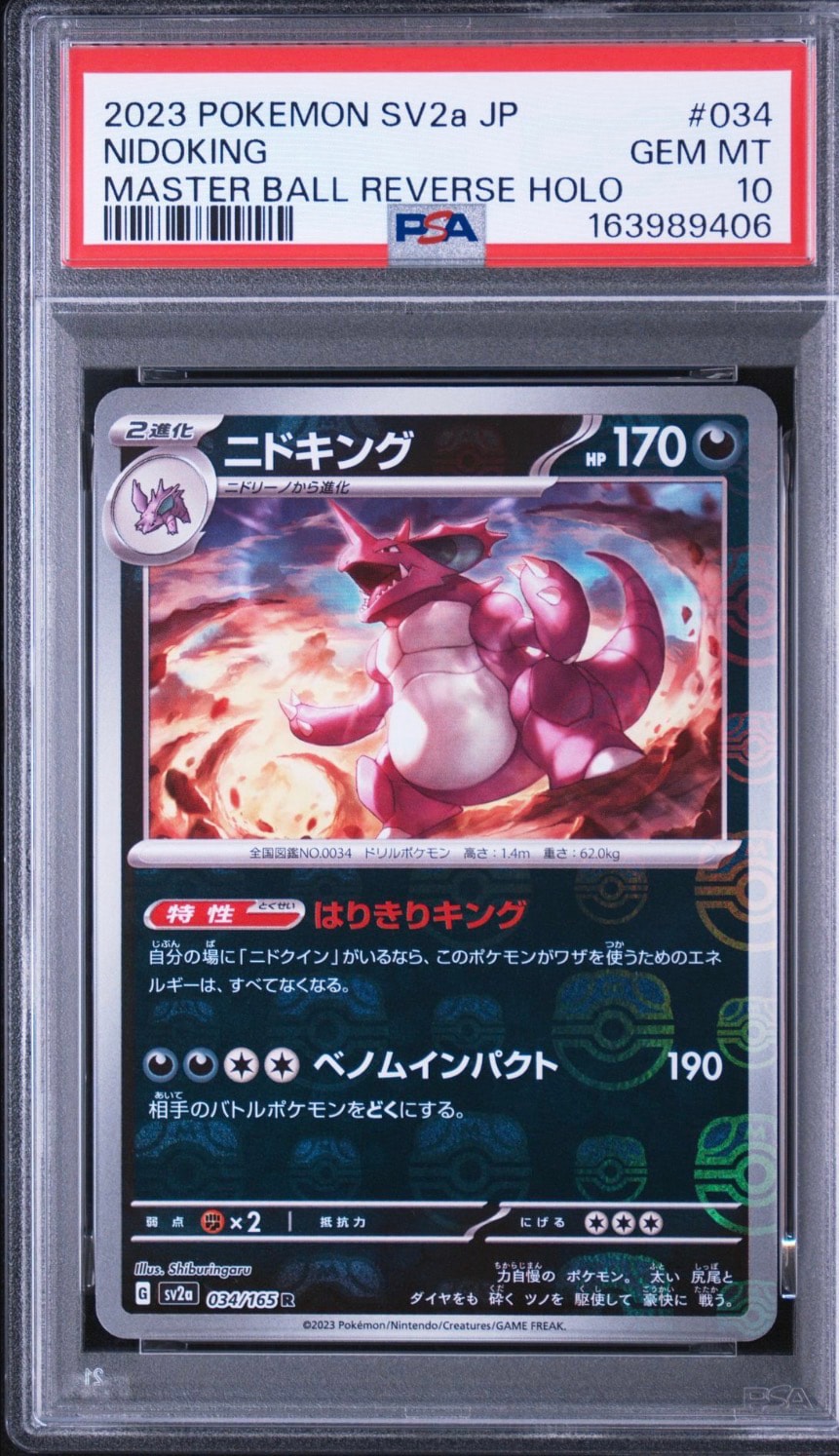 ニドキング R: マスターボールミラー[SV2a 034/165](強化拡張パック「ポケモンカード151」)
