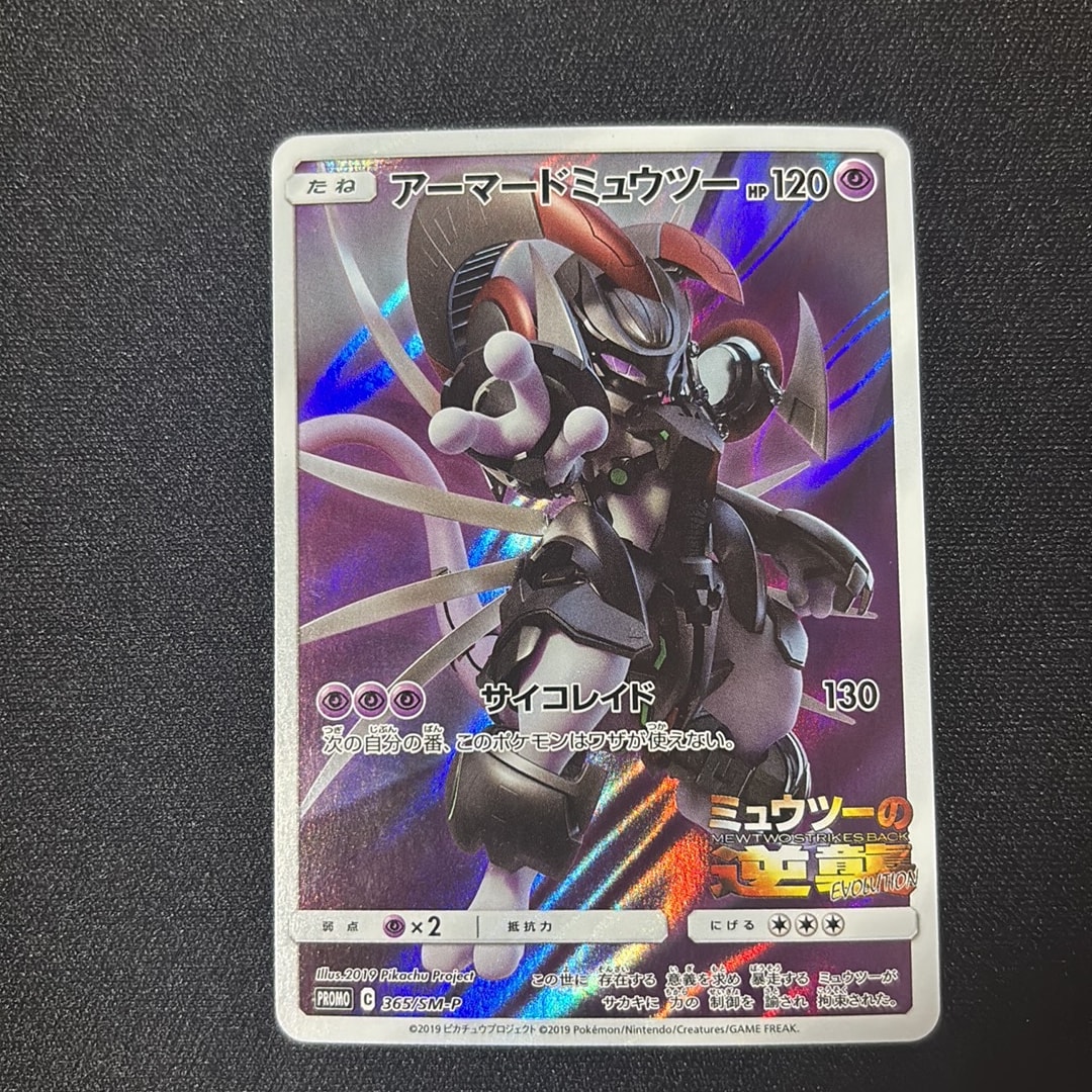 PSA8以下】アーマードミュウツー: プロモ (開封済) [SM-P 365