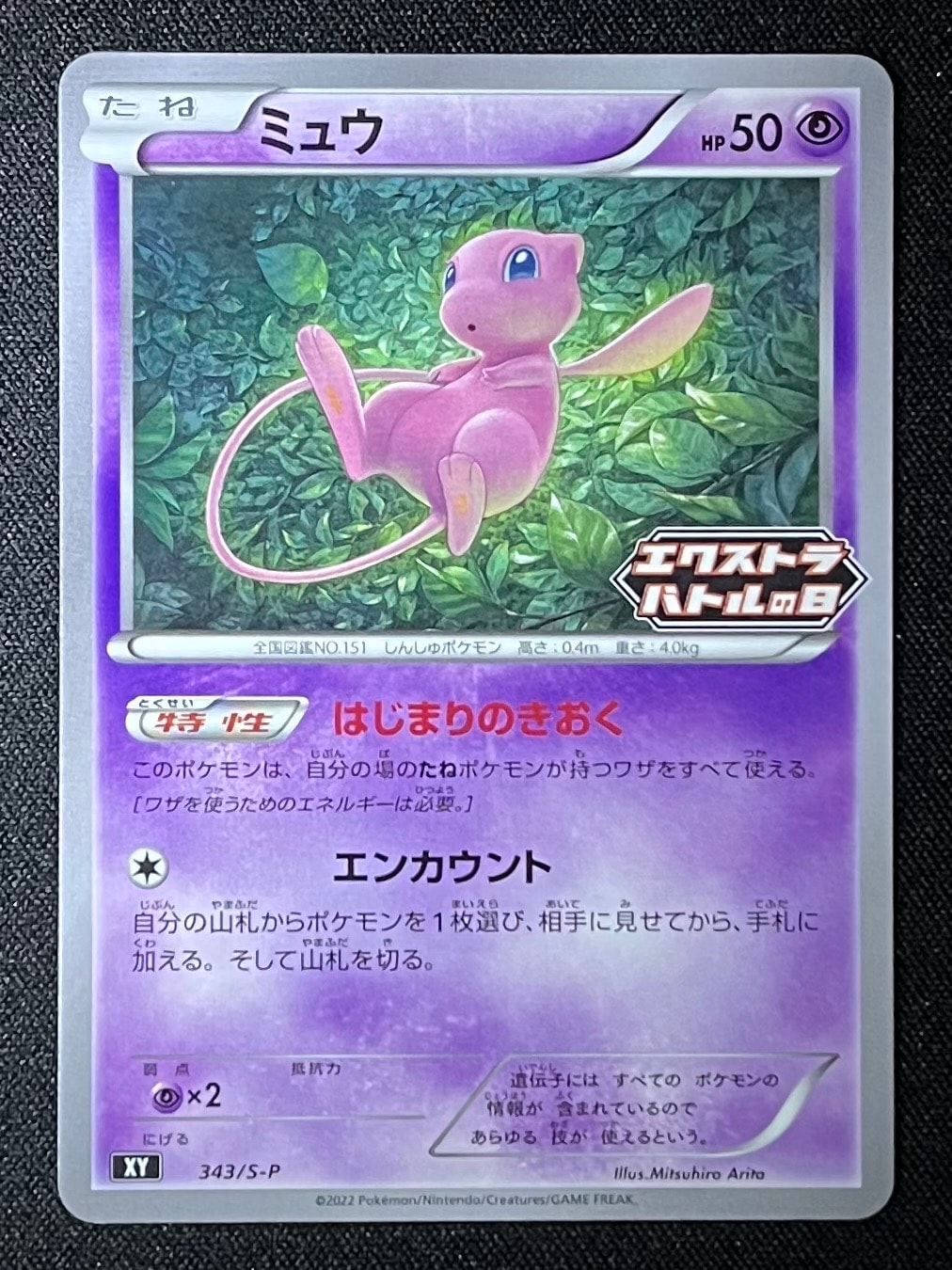 ミュウ エクストラバトルの日: プロモ P [S-P 343](プロモーションカード「S-P」)
