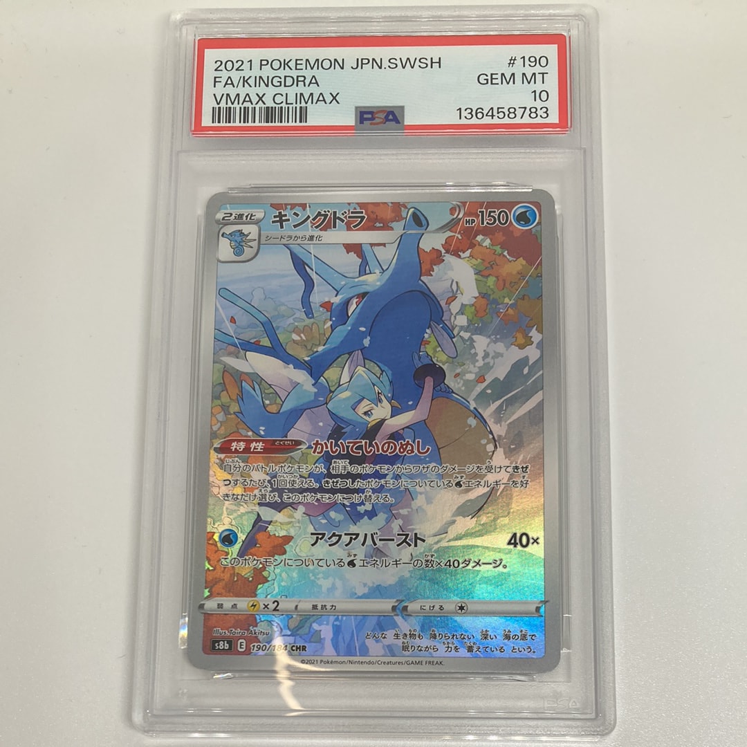 PSA10】キングドラ CHR[s8b 190/184](ハイクラスパック「VMAX