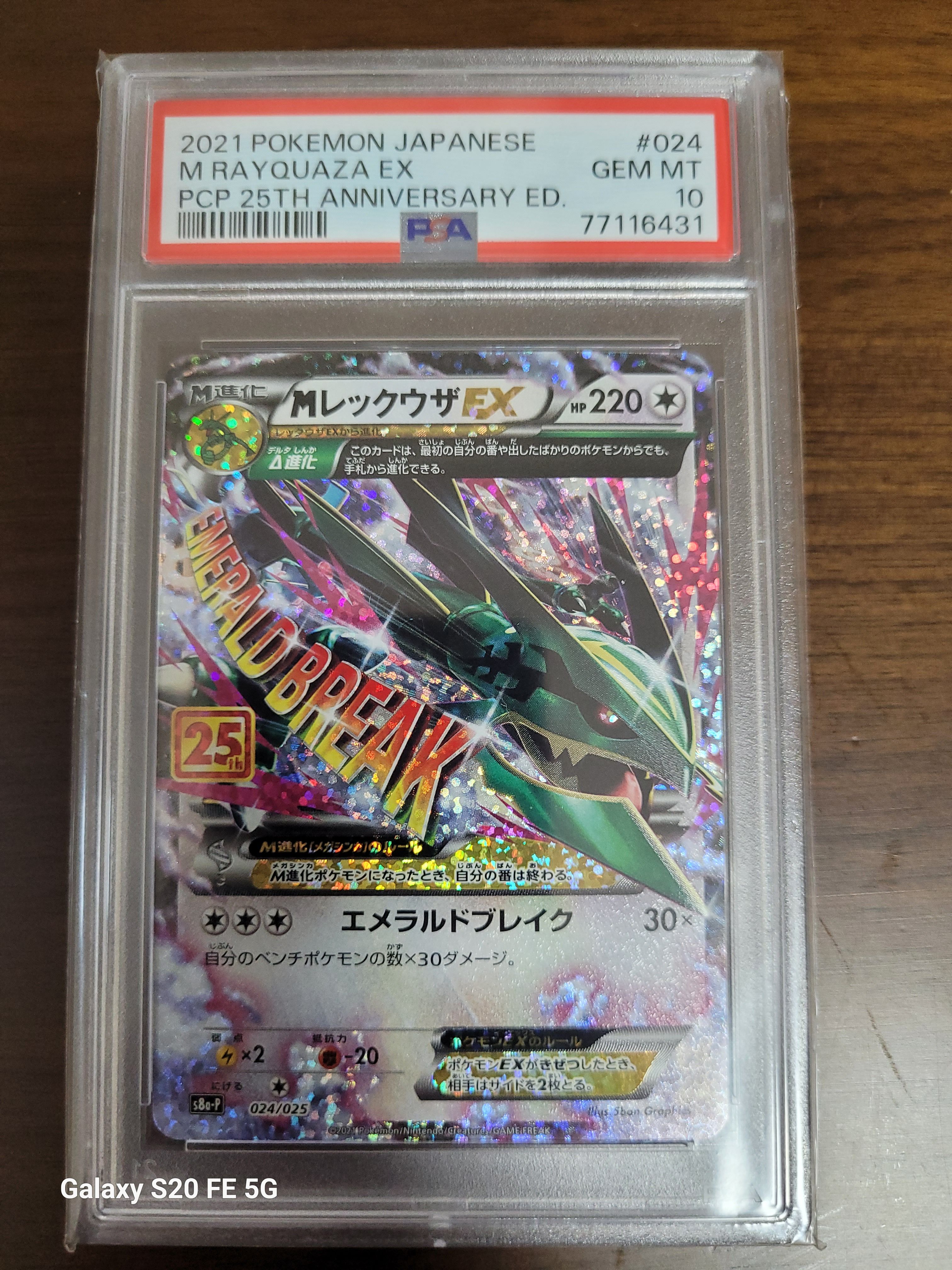 MレックウザEX: プロモ[S8a-P 024/025](プロモカードパック 25th ANNIVERSARY edition)
