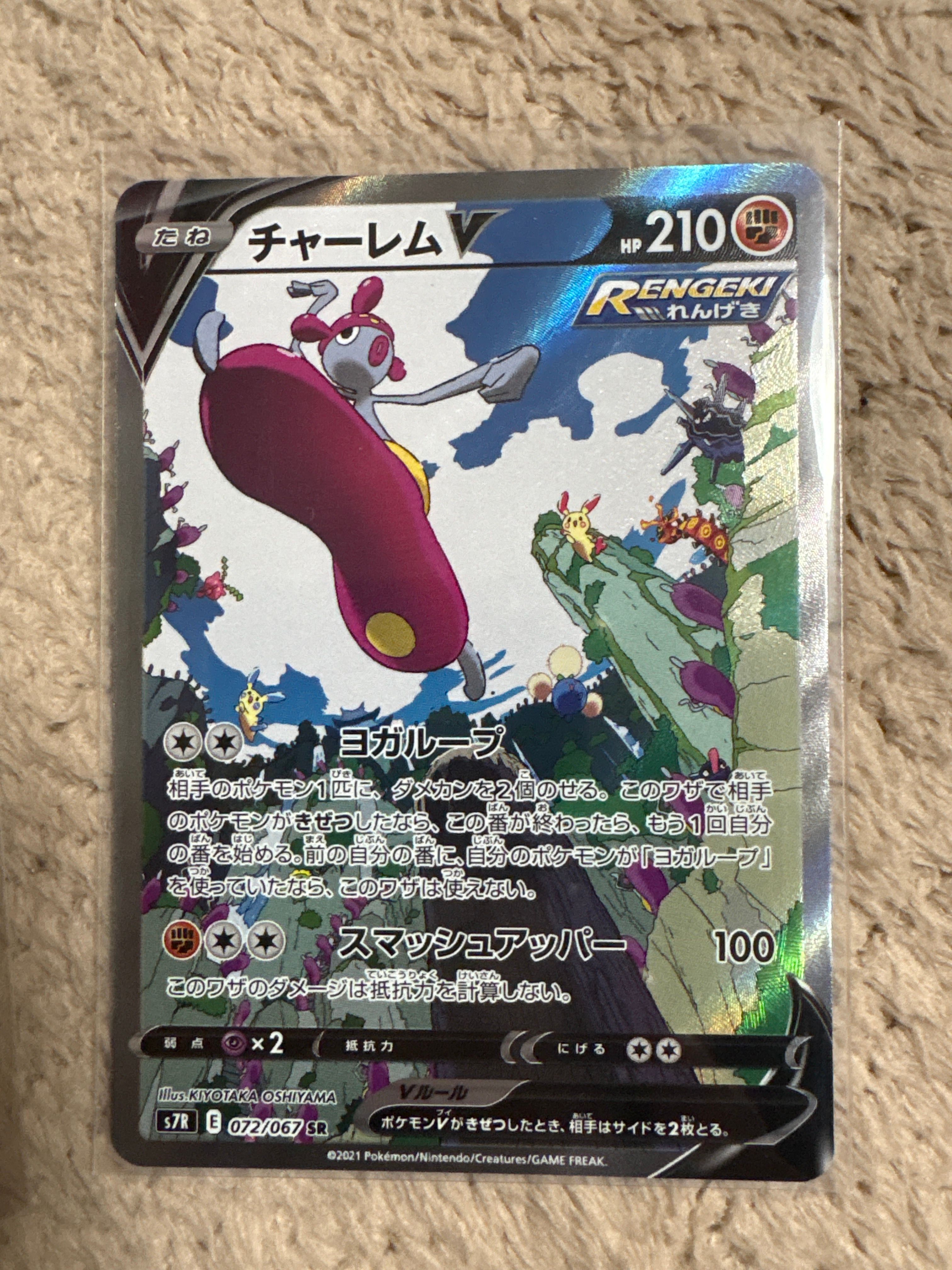 チャーレムV SR: SA[S7R 072/067](拡張パック「蒼空ストリーム」)