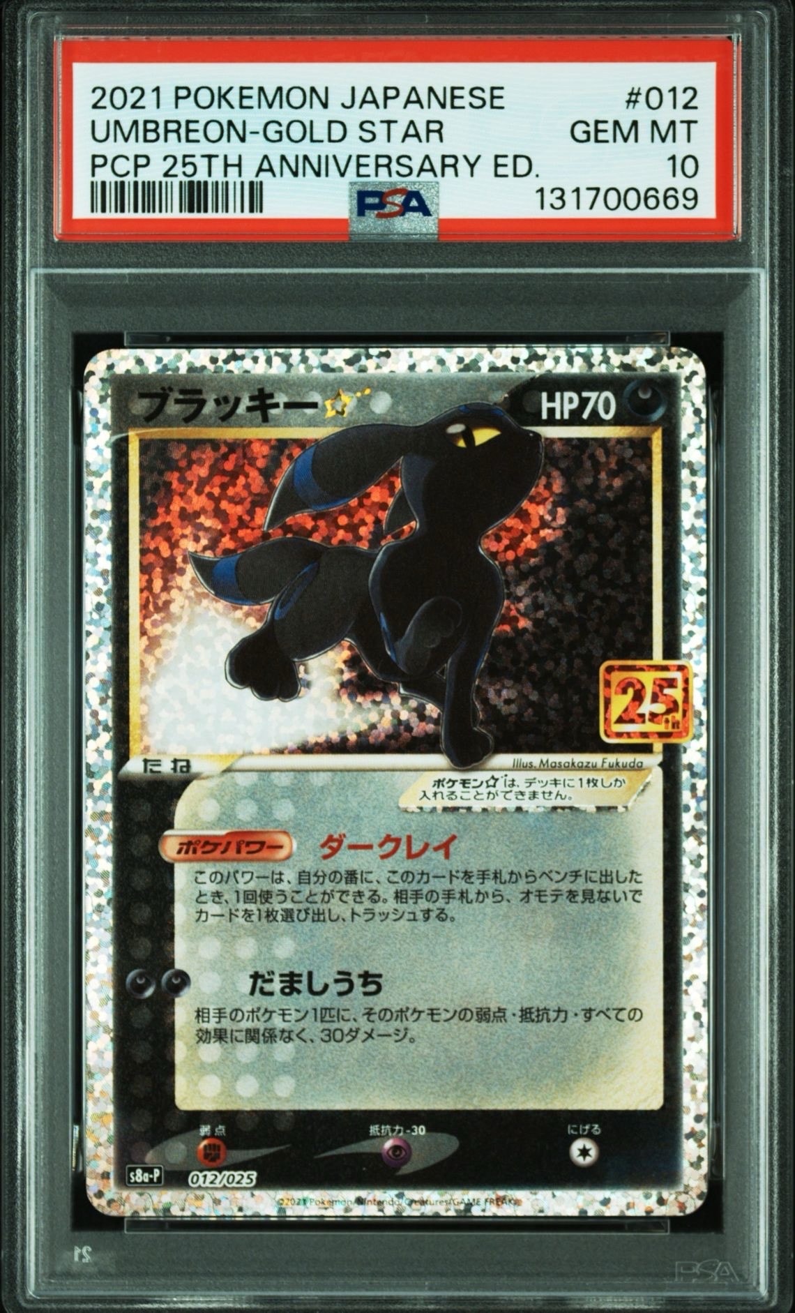 ブラッキー☆: プロモ[S8a-P 012/025](プロモカードパック 25th ANNIVERSARY edition)