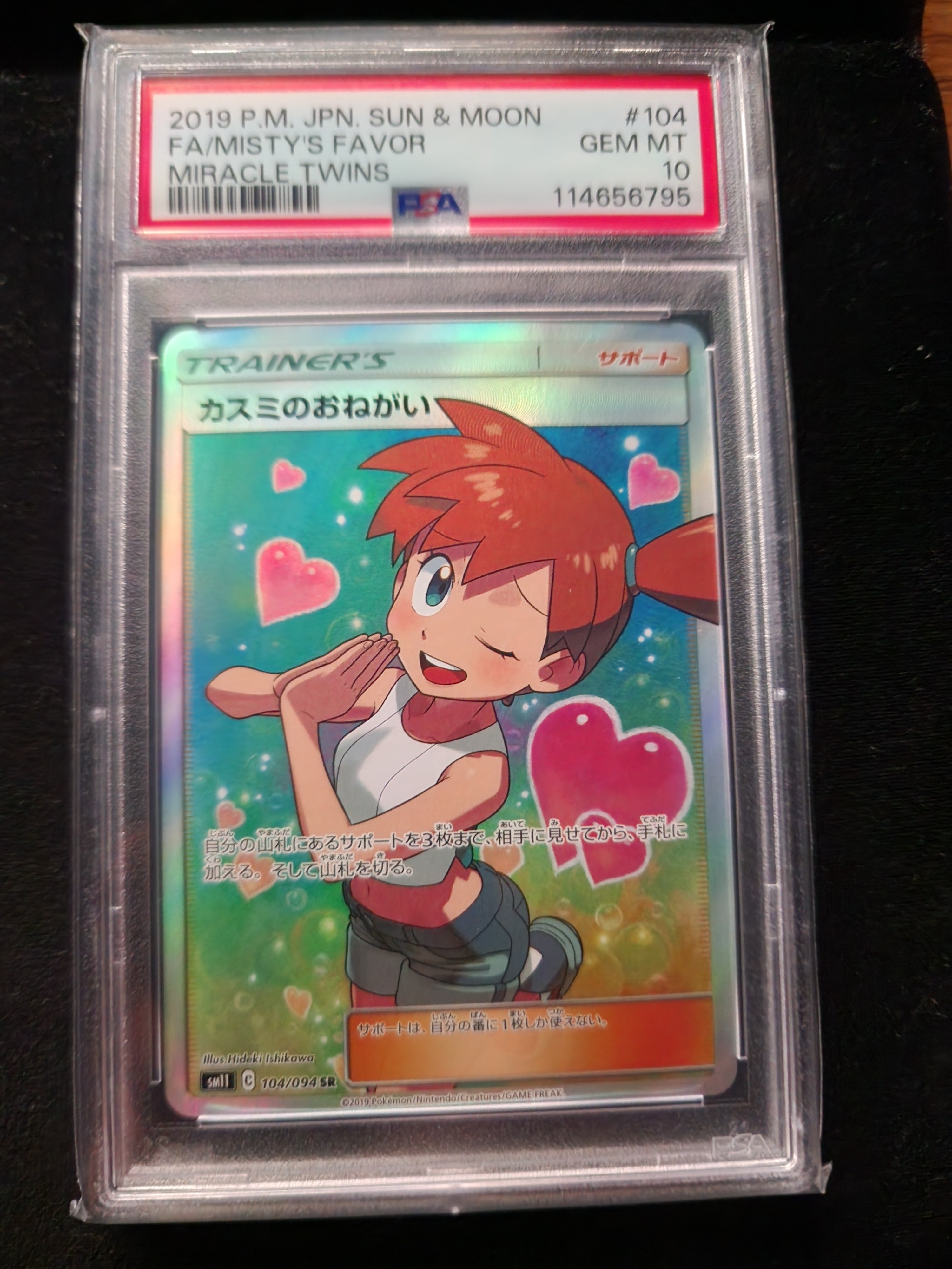 カスミのおねがい SR[SM11 104/094](拡張パック「ミラクルツイン」)