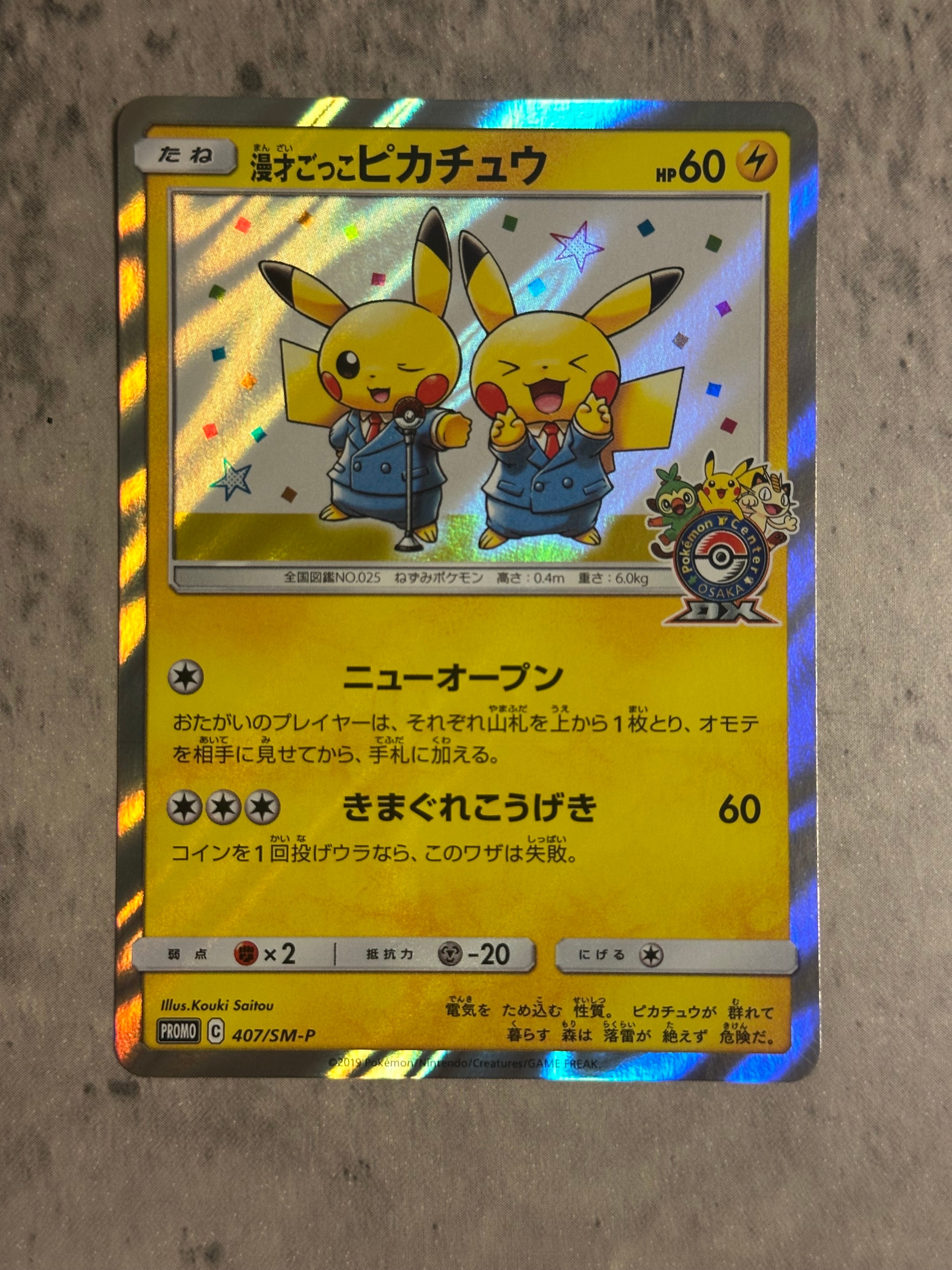 漫才ごっこピカチュウ: プロモ[SM-P 407](プロモーションカード「S-P