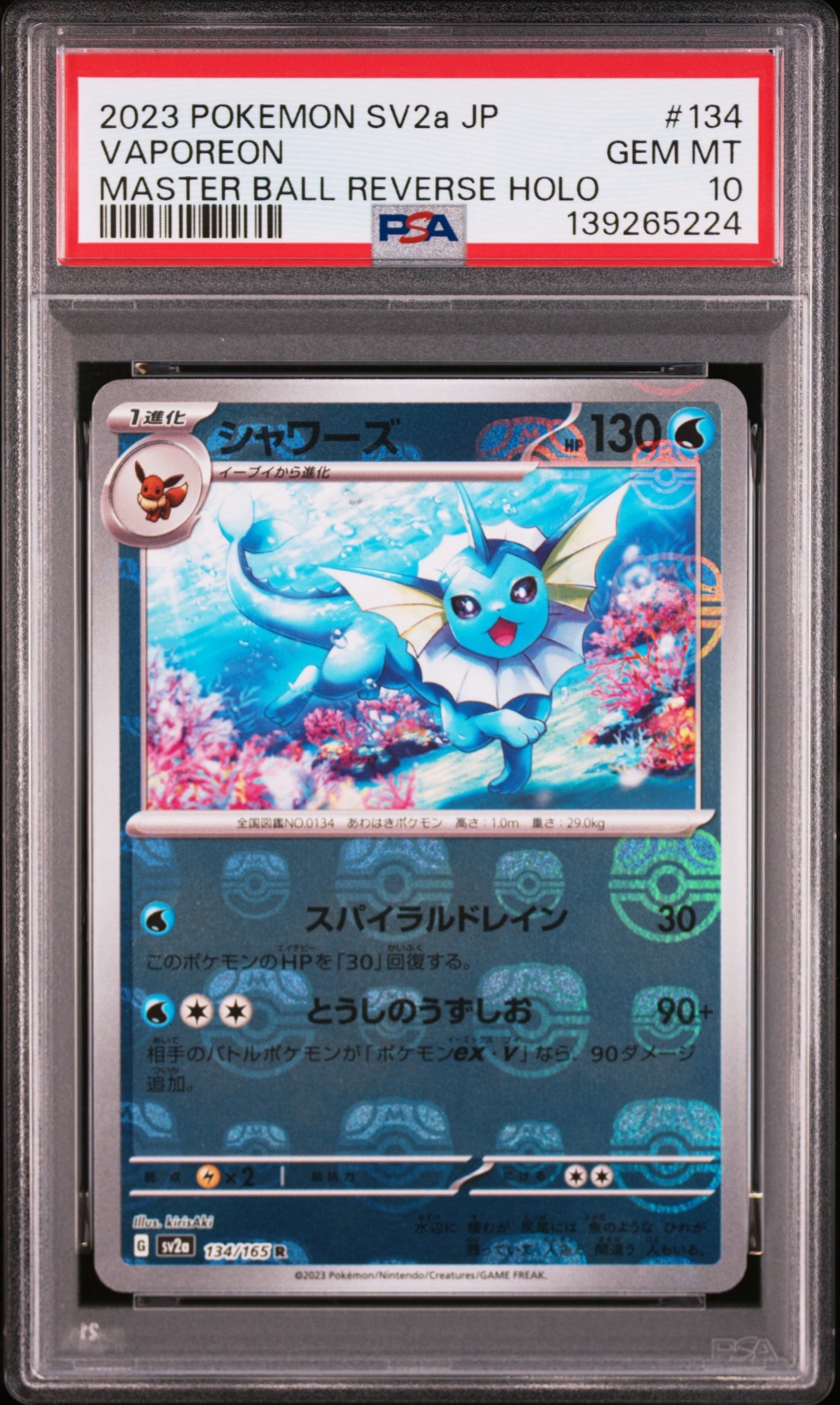 シャワーズ R: マスターボールミラー[SV2a 134/165](強化拡張パック「ポケモンカード151」)