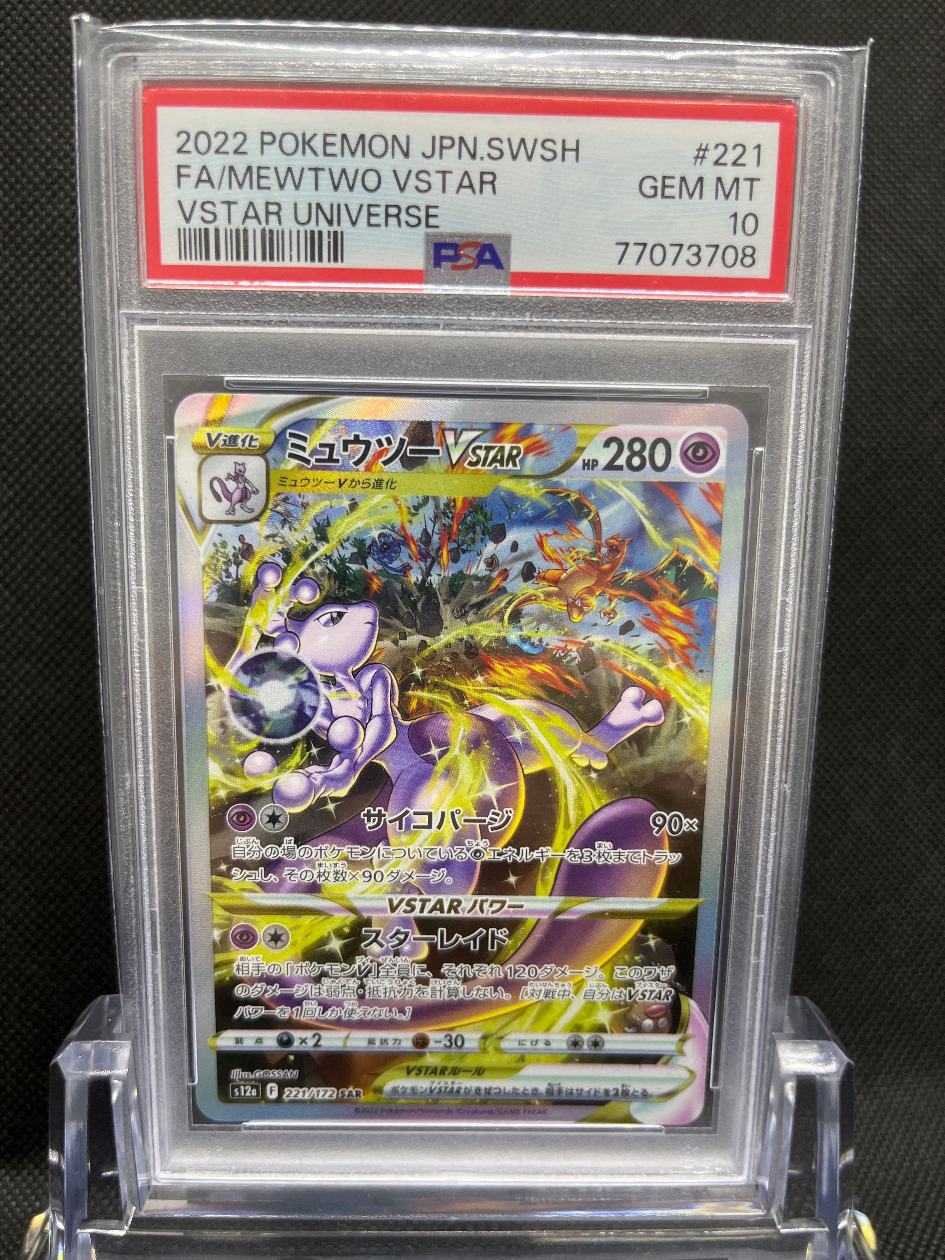 ミュウツーVSTAR SAR[s12a 221/172](ハイクラスパック「VSTARユニバース」)