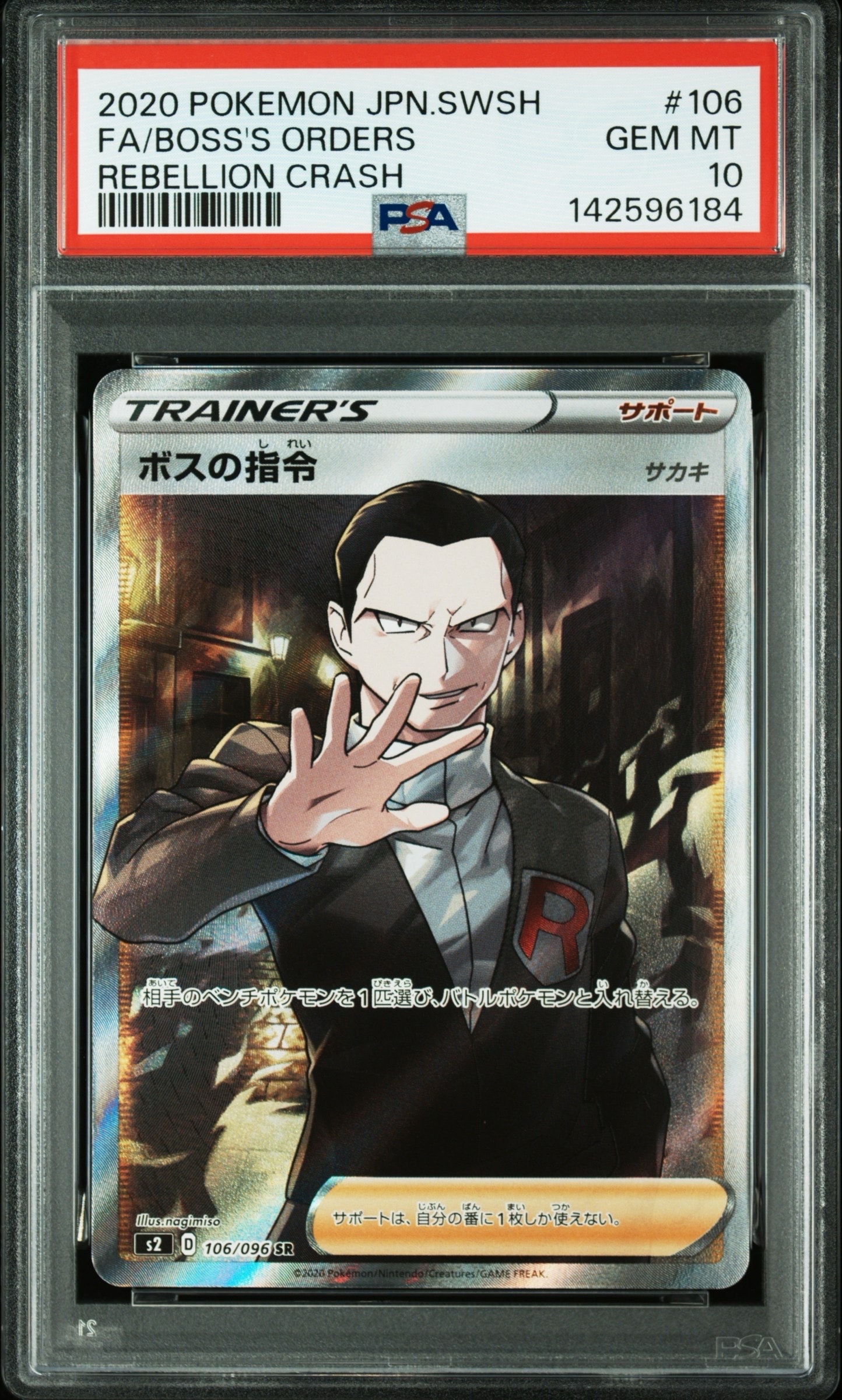 ボスの指令（サカキ）SR[S2 106/096](拡張パック「反逆クラッシュ」)の