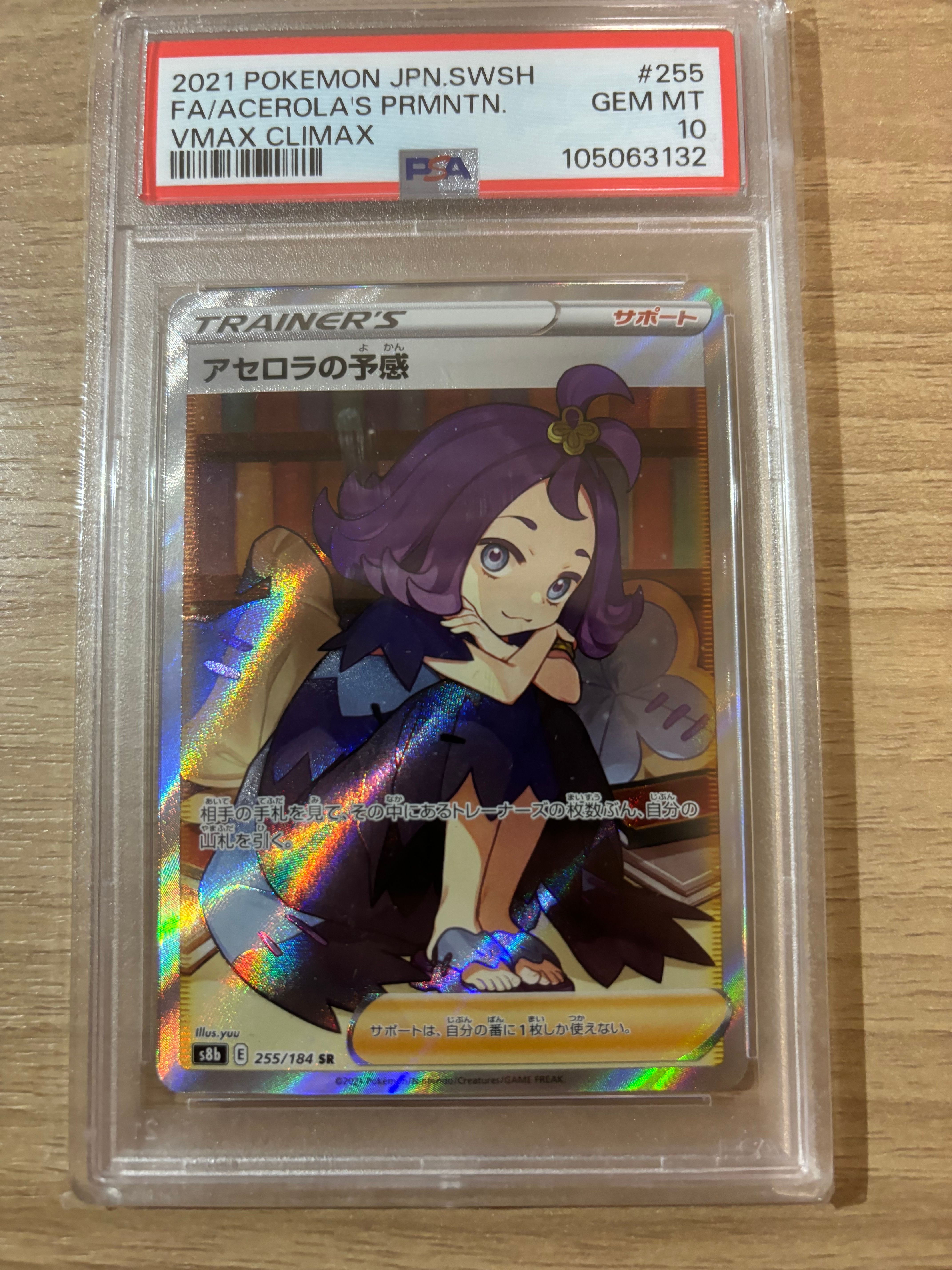 アセロラの予感 SR[S8b 255/184](ハイクラスパック「VMAXクライマックス」)