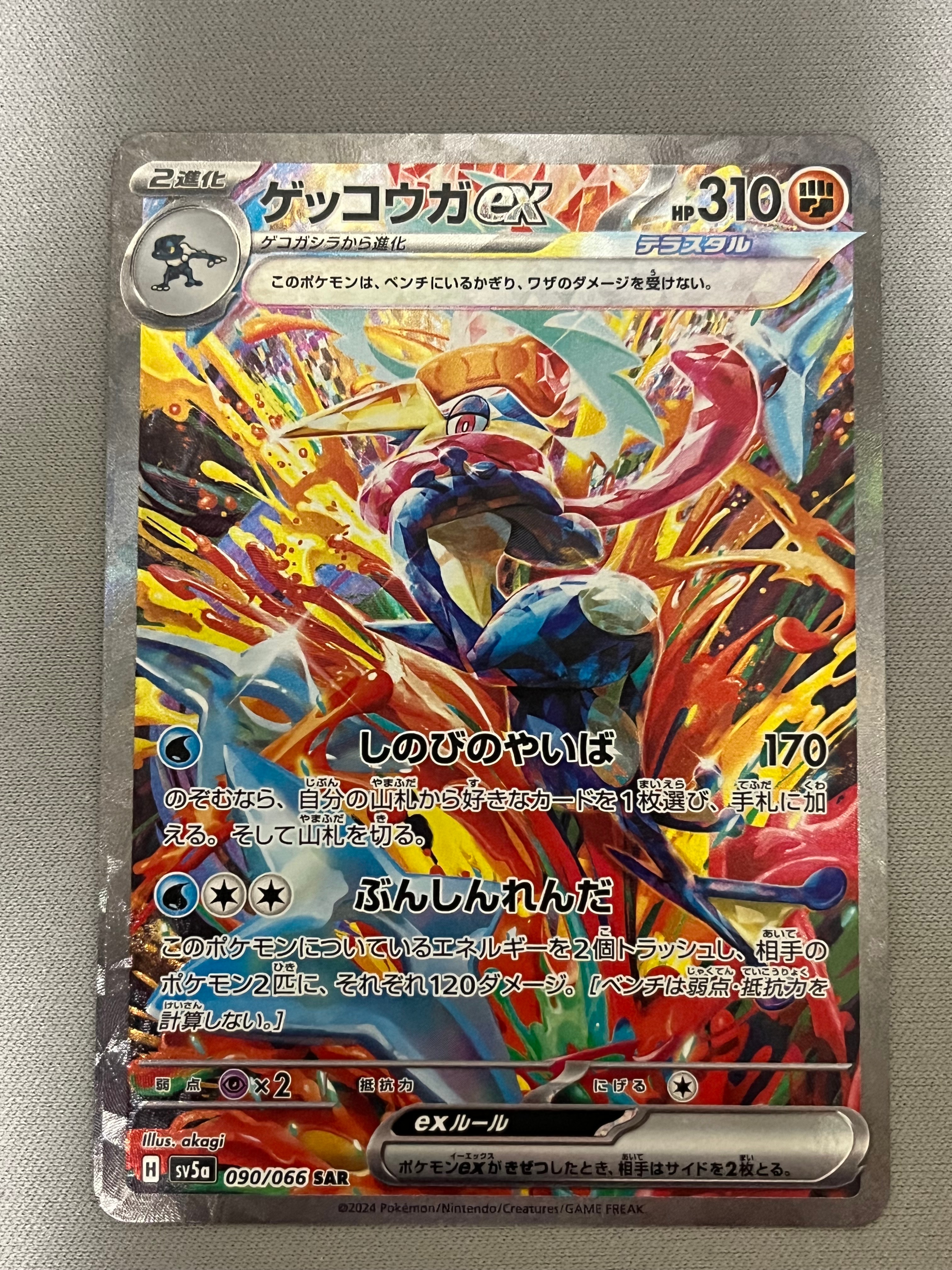 ゲッコウガex SAR [SV5a 090/066](強化拡張パック「クリムゾンヘイズ」)