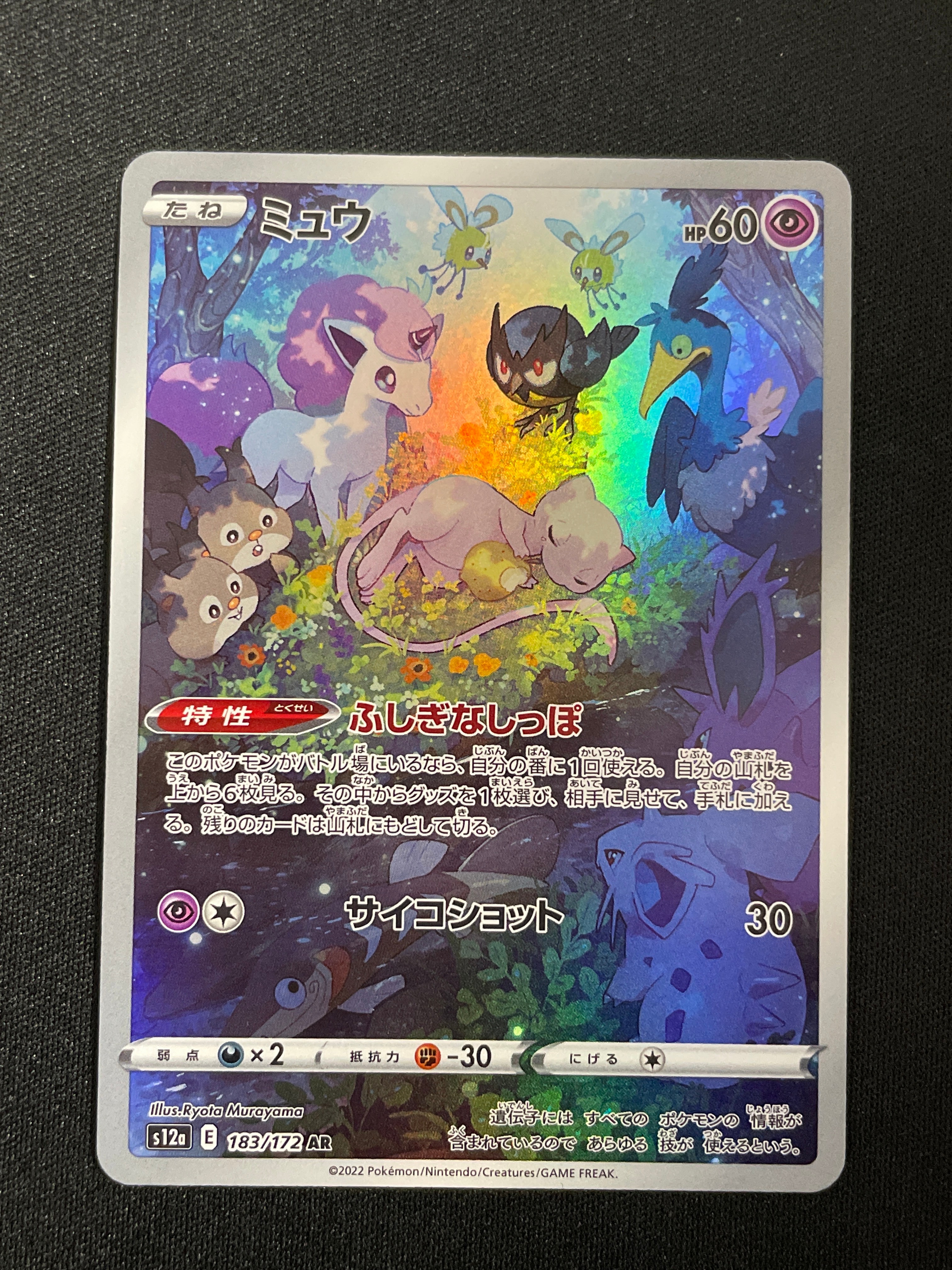 ミュウ AR[s12a 183/172](ハイクラスパック「VSTARユニバース」)
