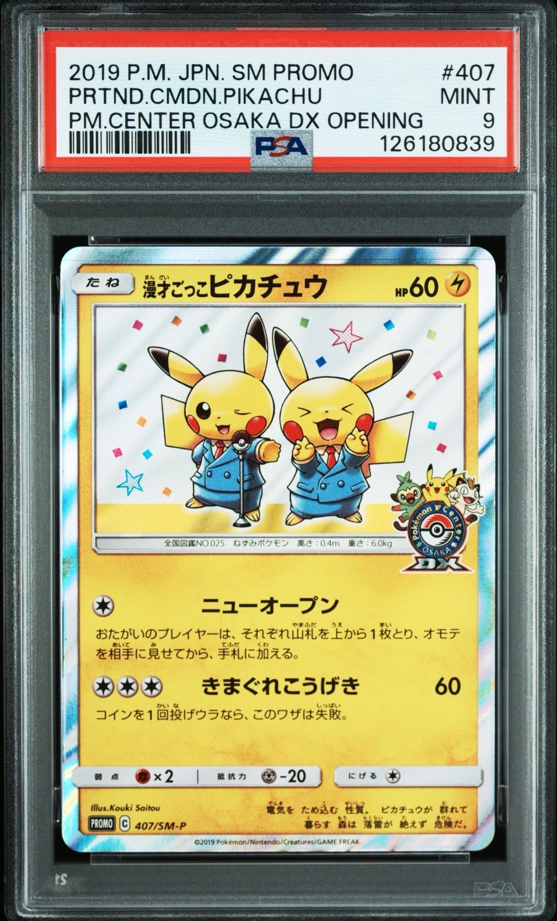 漫才ごっこピカチュウ: プロモ[SM-P 407](プロモーションカード「S-P」)