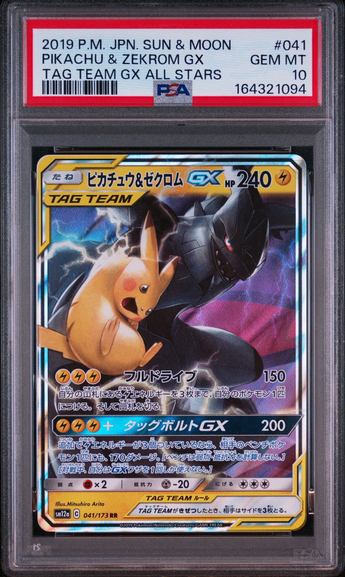 ピカチュウ&ゼクロムGX RR [SM12a 041/173](ハイクラスパック「TAG TEAM GX タッグオールスターズ」)