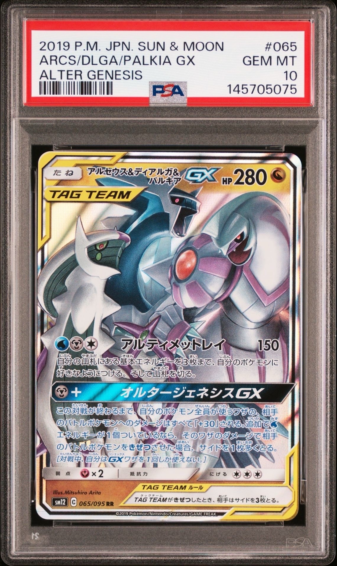 アルセウス&ディアルガ&パルキアGX RR [SM12 065/095](拡張パック