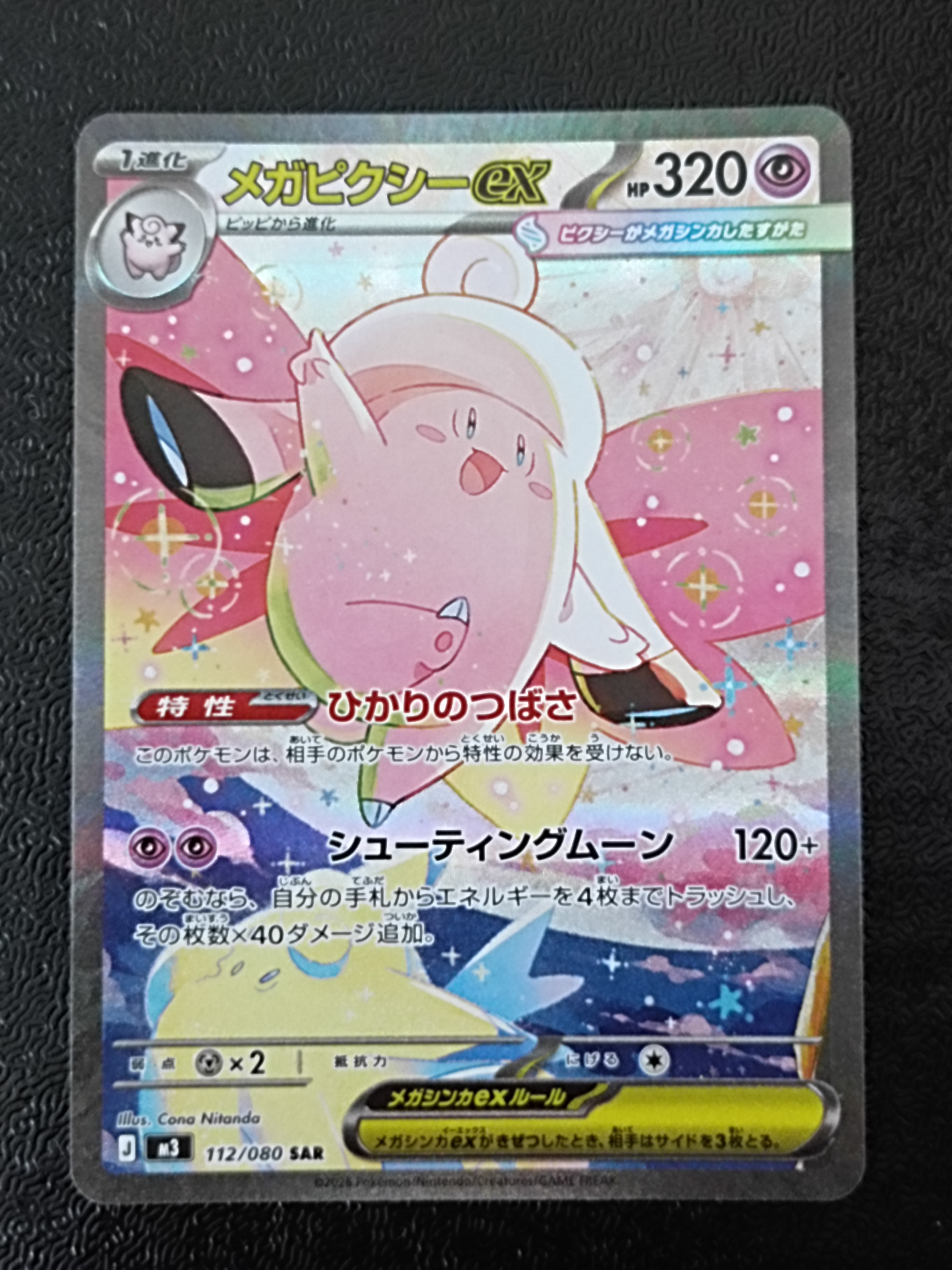PSA10 メガピクシーex SAR 112/080 メガピクシーex SAR MEGA ムニキスゼロ 112/080 PSA10 - メルカリ