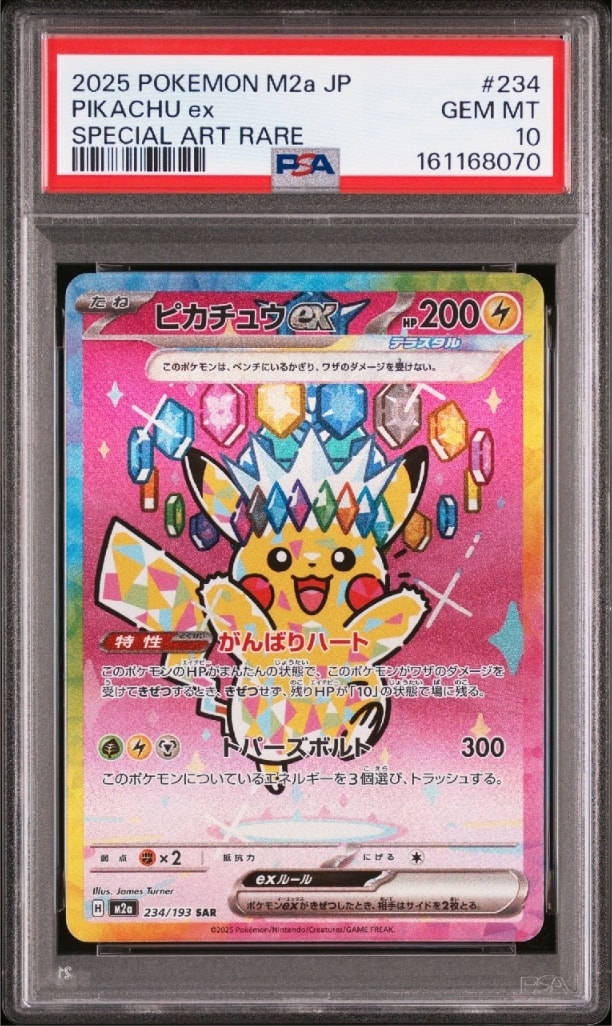 ピカチュウex SAR [M2a 234/193](ハイクラスパック「MEGAドリームex