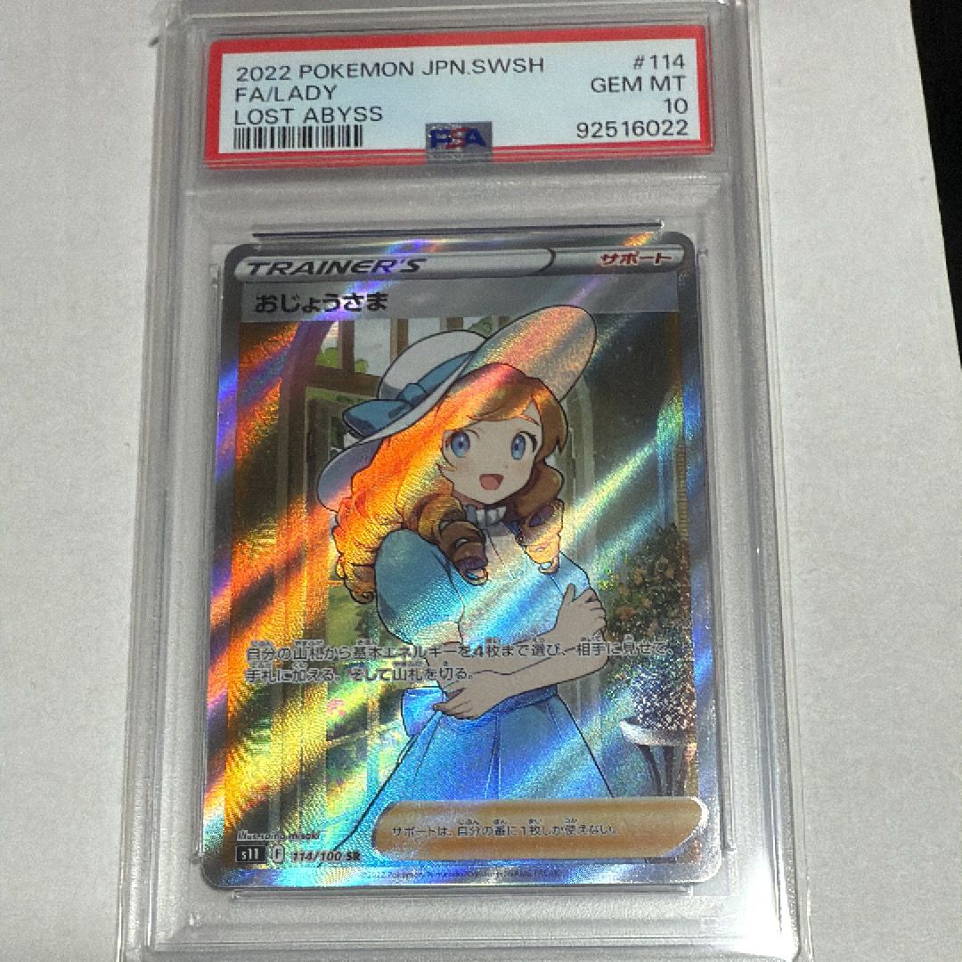 おじょうさま SR[S11 114/100](拡張パック「ロストアビス」)