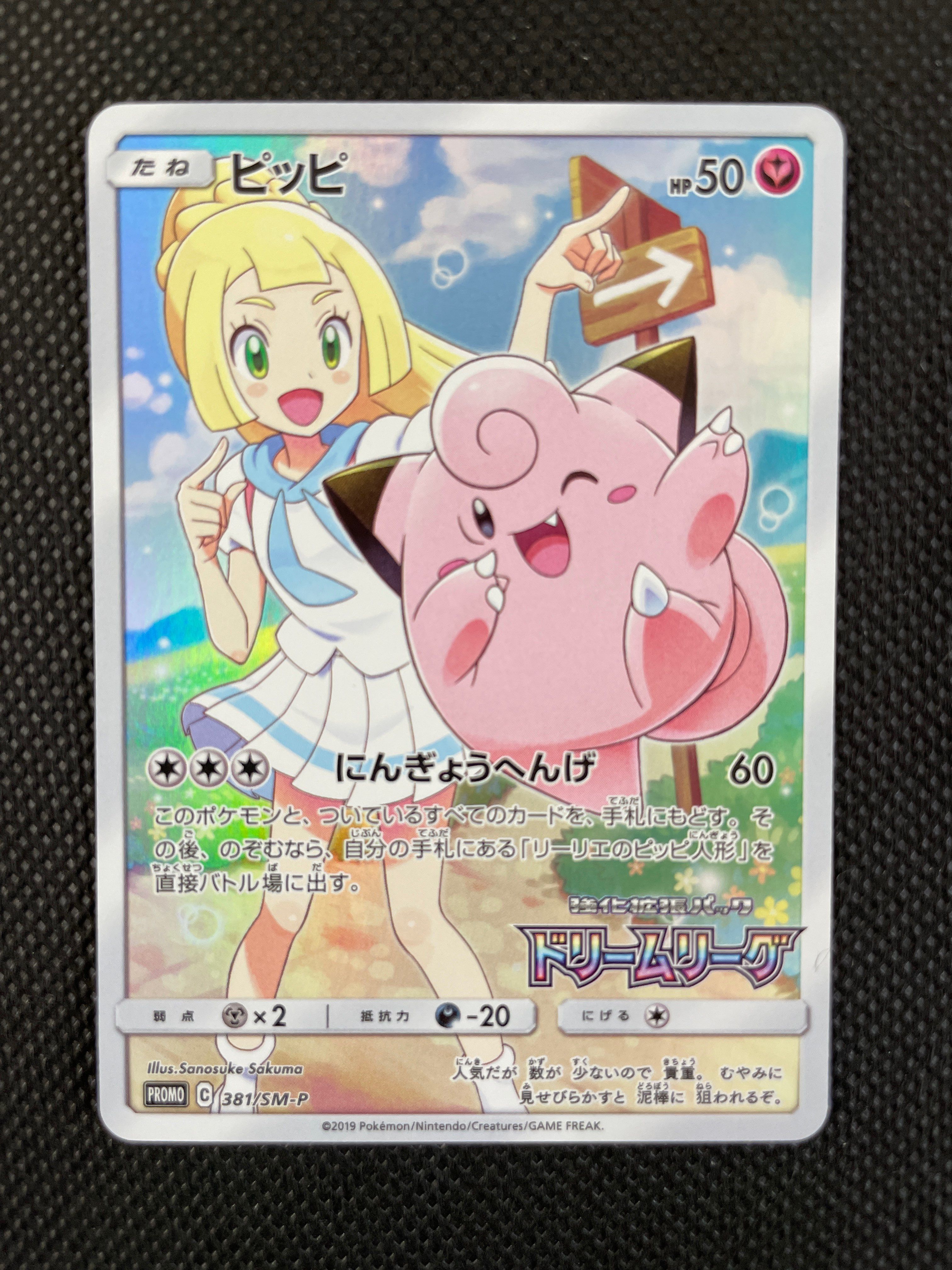 状態C】ピッピ (リーリエ) : プロモ[SM-P 381](プロモーション