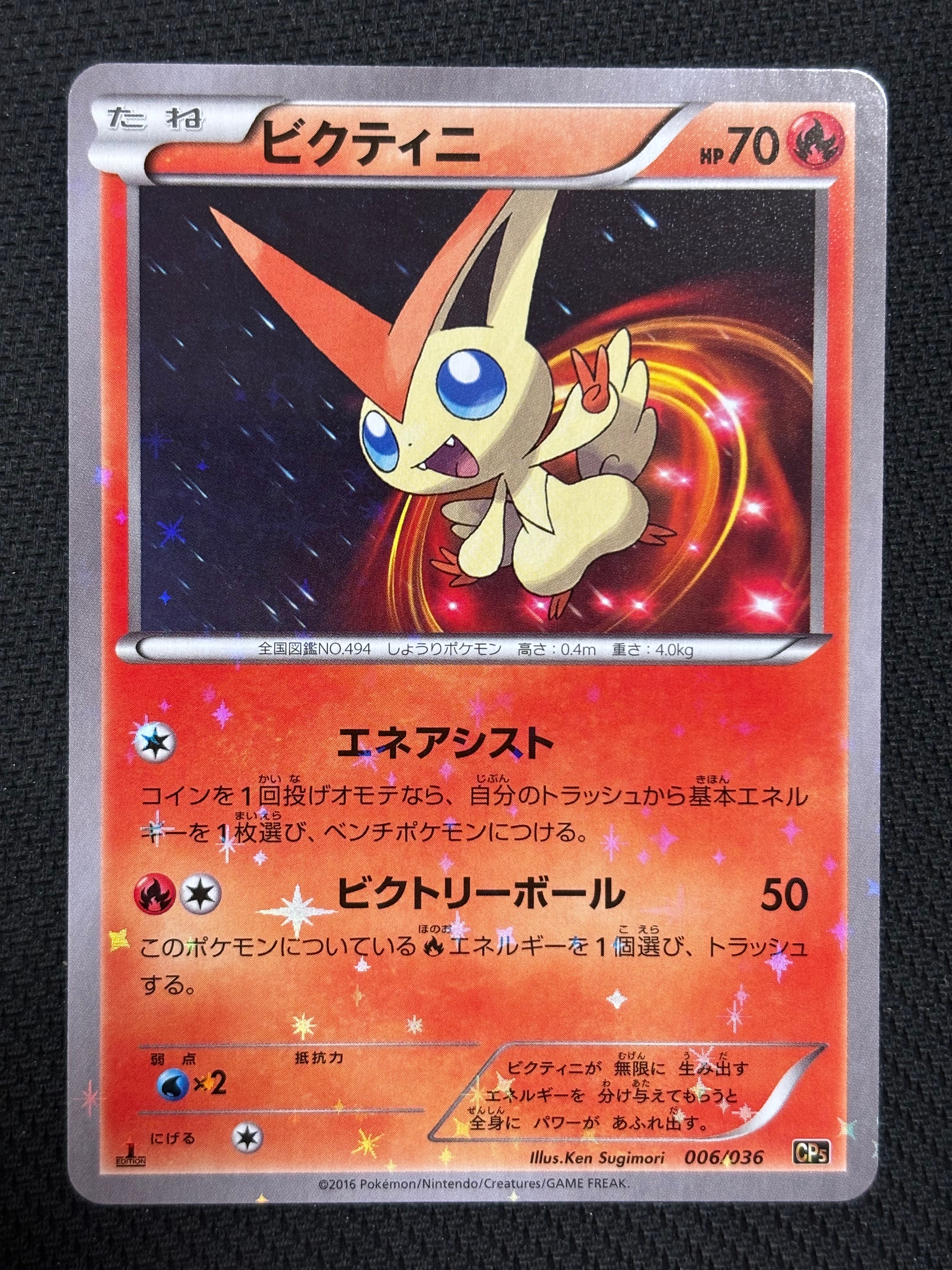 ビクティニ　エネアシスト　CP5 伝説ドリームキラコレクション ビクティニ :1ED [CP5 006/036](コンセプトパック「幻・伝説ドリーム