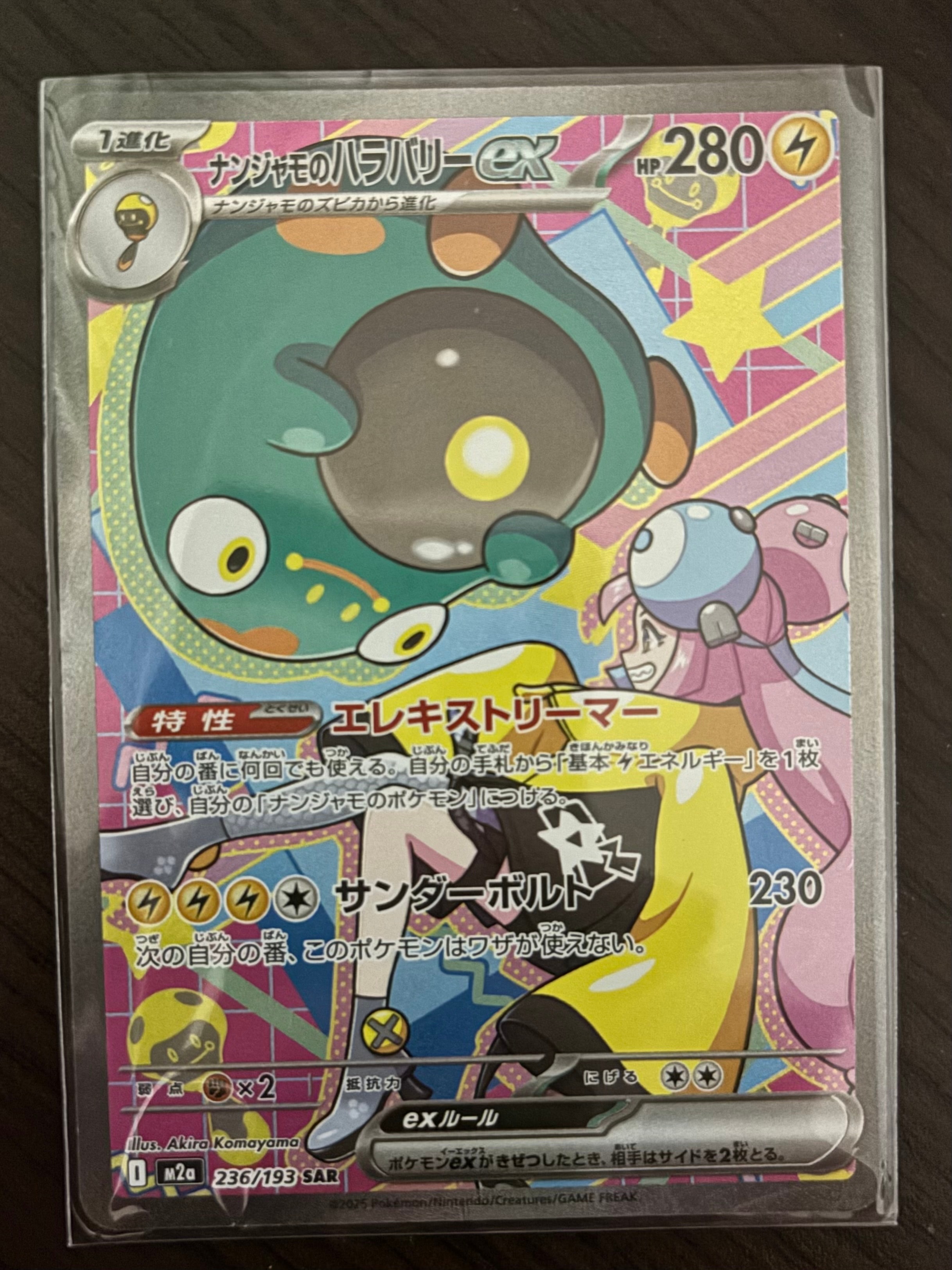 ナンジャモのハラバリーex SAR [M2a 236/193](ハイクラスパック「MEGAドリームex」)