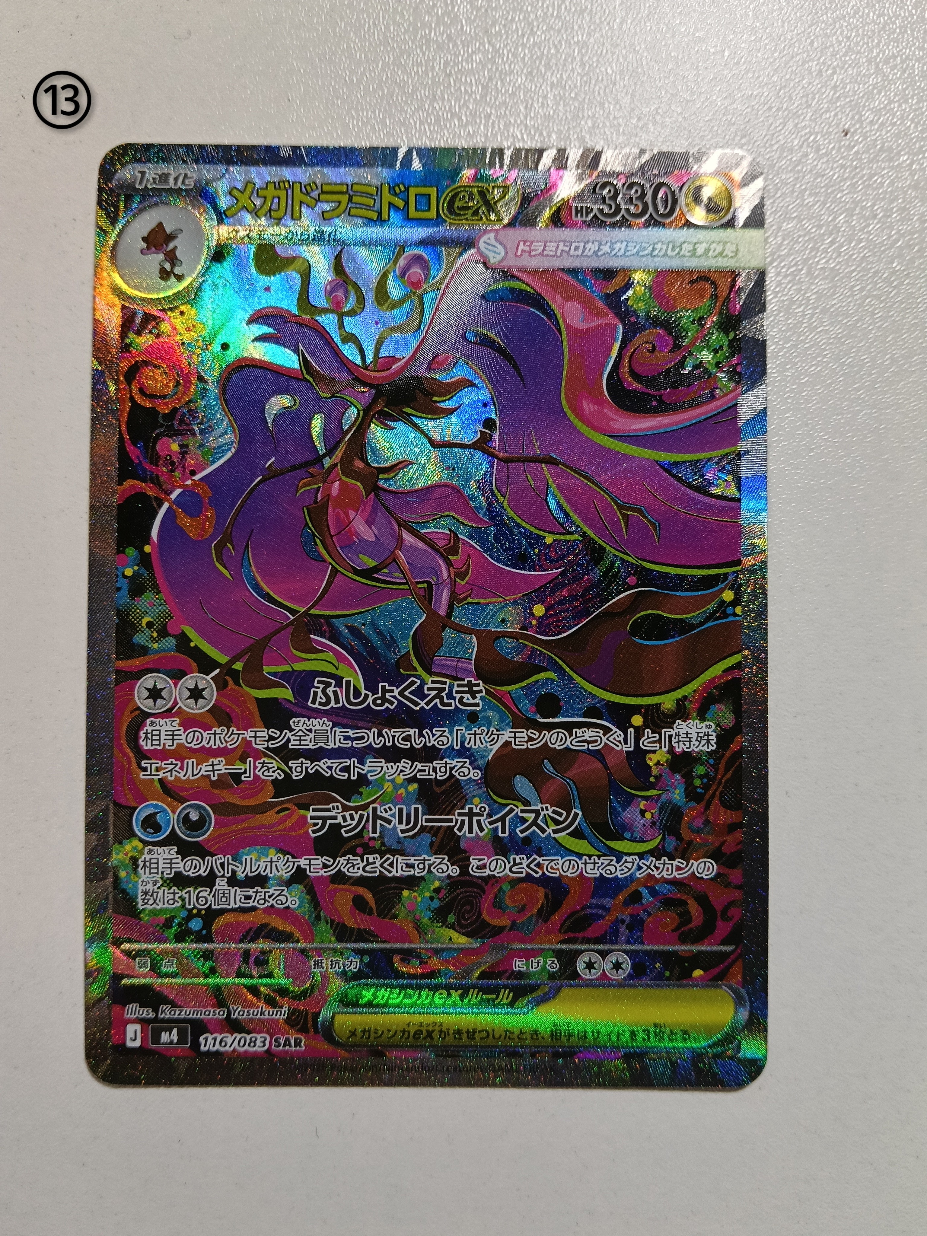 メガドラミドロex SAR [M4 116/083](拡張パック「ニンジャスピナー」)