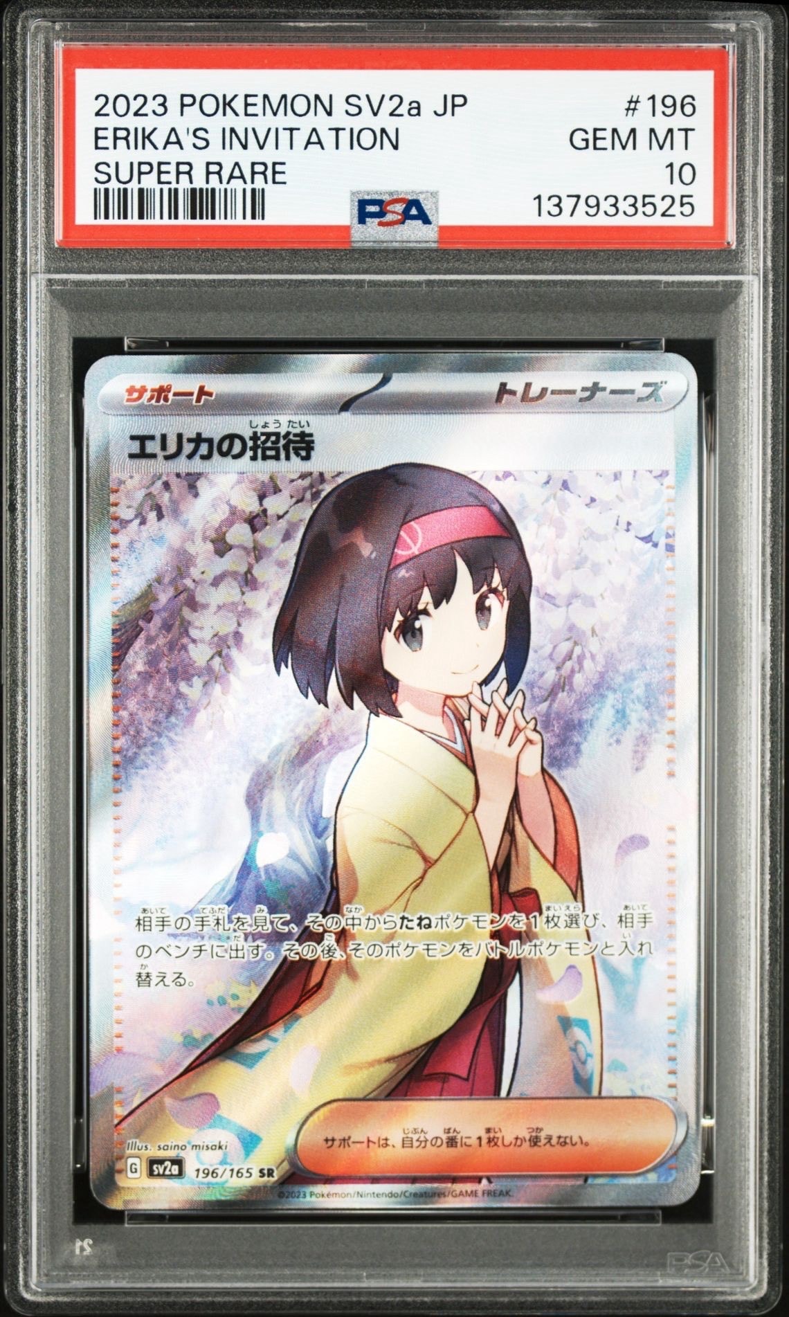 エリカの招待 SR[SV2a 196/165](強化拡張パック「ポケモンカード151」)