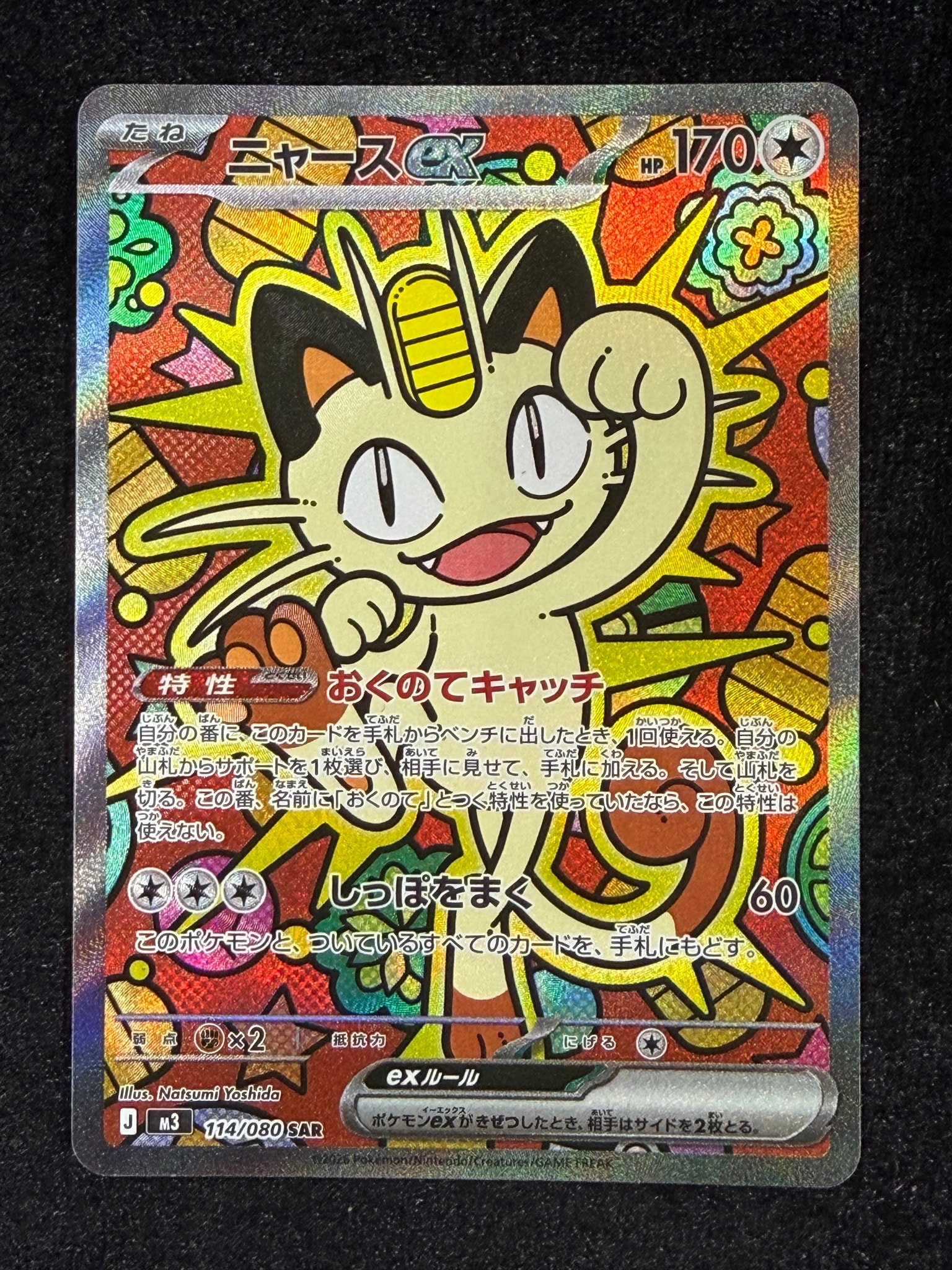 ニャースex SAR [M3 114/080](拡張パック「ムニキスゼロ」)