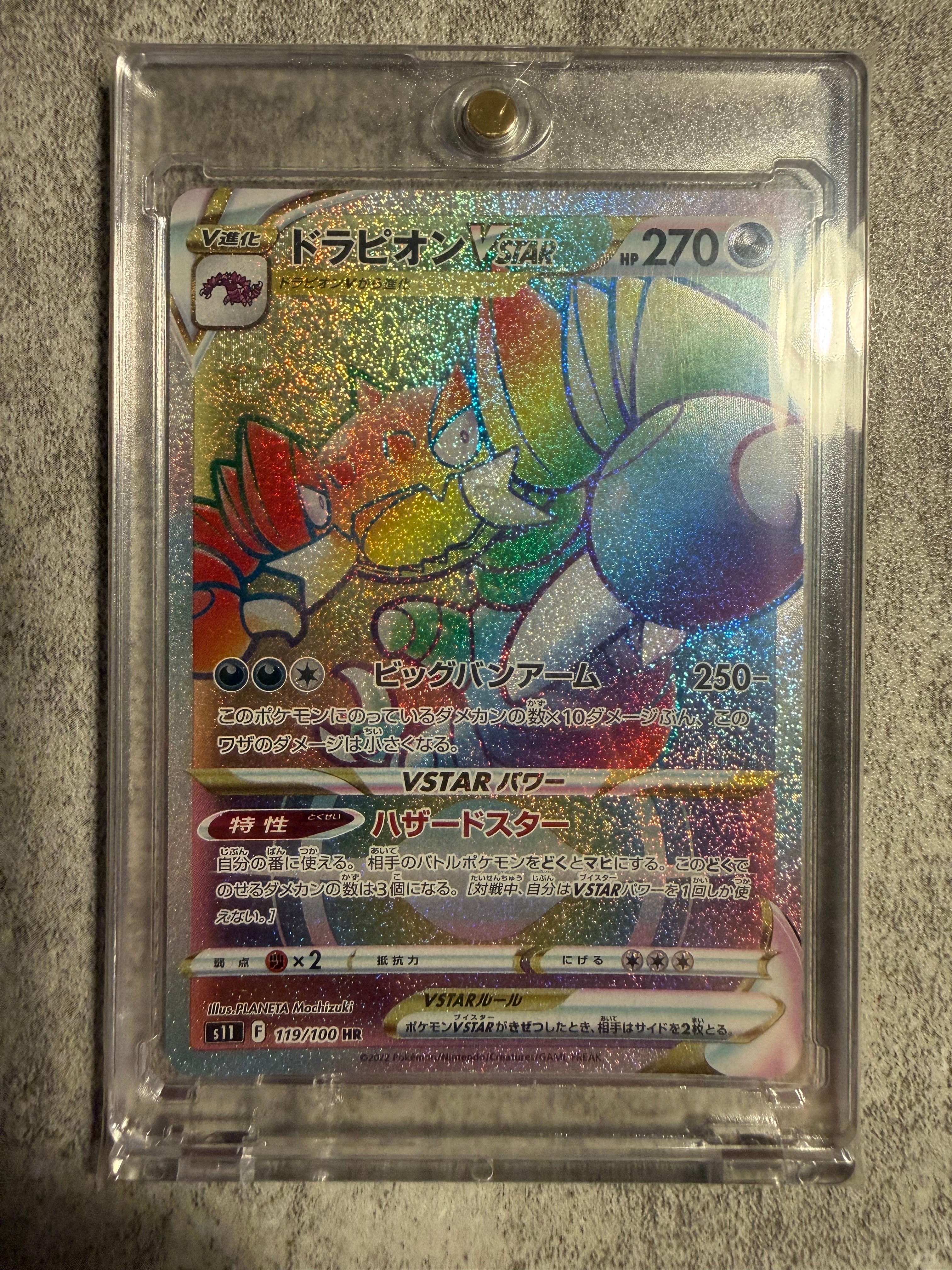 ドラピオンVSTAR HR[S11 119/100](拡張パック「ロストアビス」)