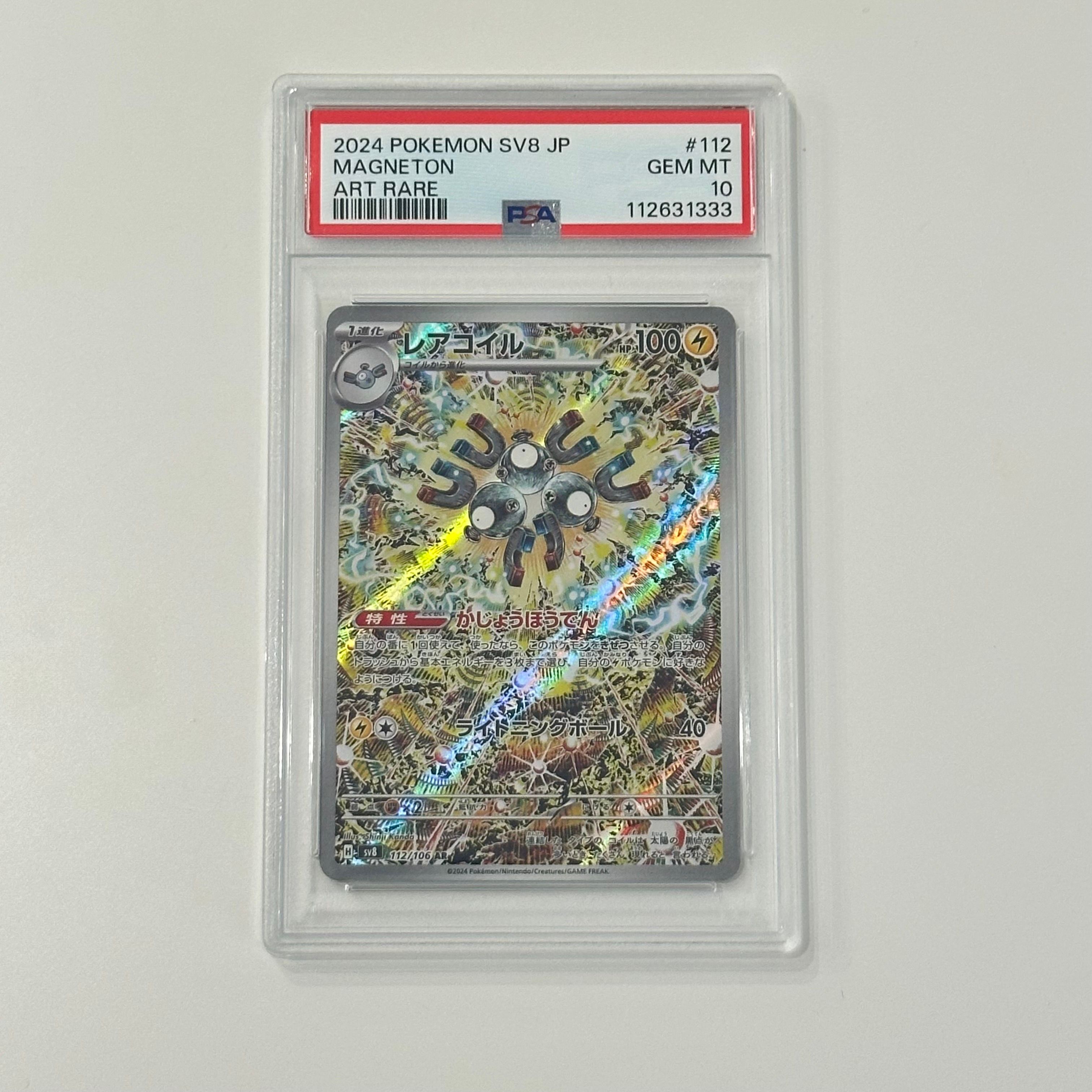 レアコイル AR [SV8 112/106](拡張パック「超電ブレイカー」)