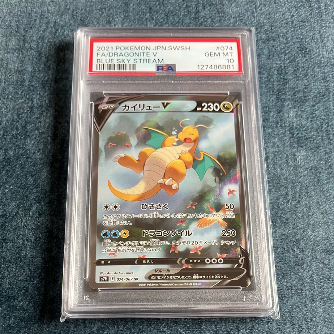 PSA10】カイリューV SR: SA[S7R 074/067](拡張パック「蒼空ストリーム