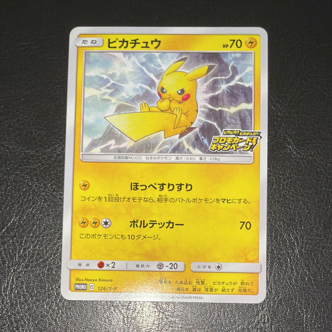 ピカチュウ: プロモ P [S-P 126](ピカピカ!ピカチュウ!プロモカードキャンペーン)