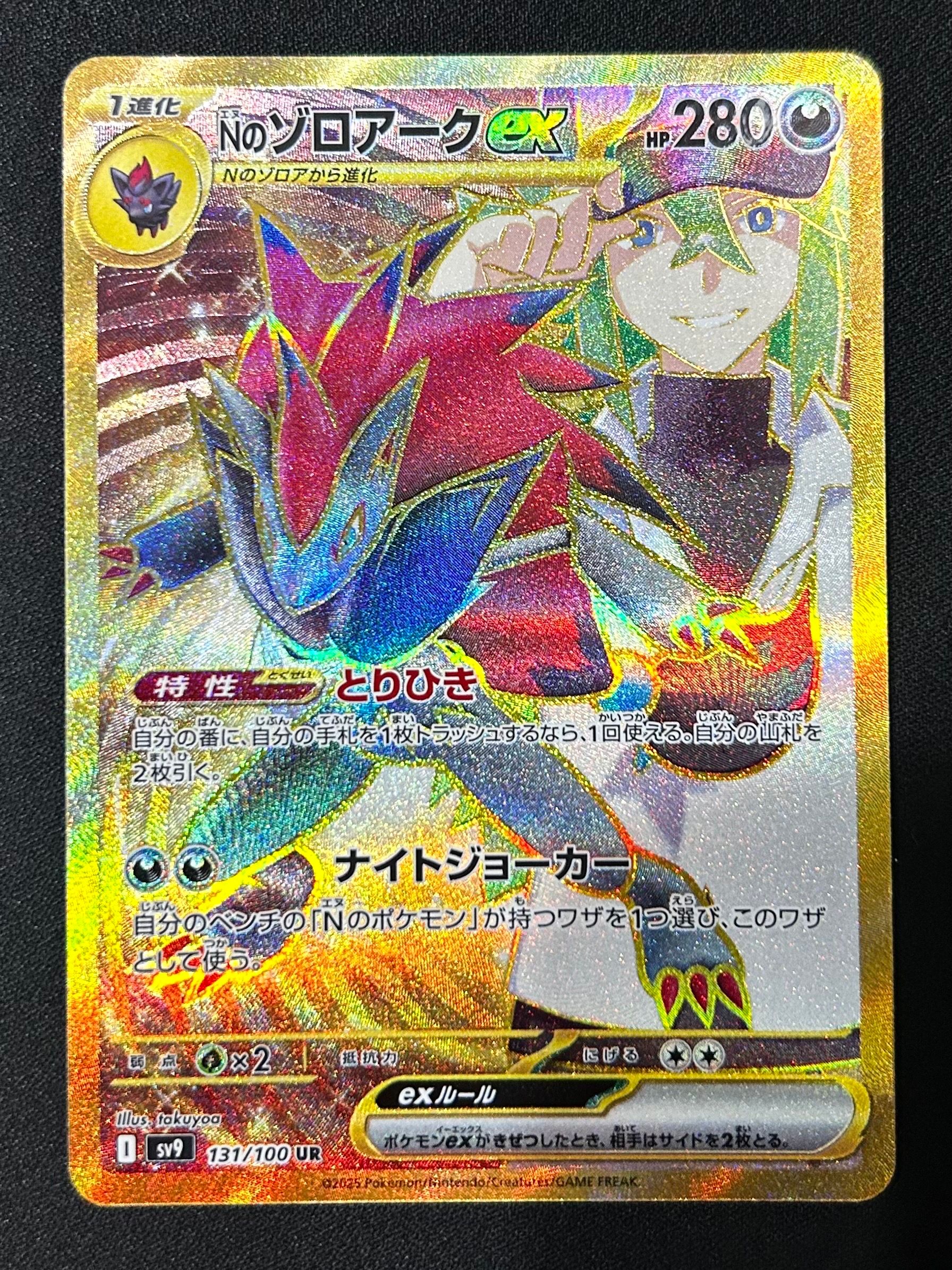 Nのゾロアークex UR [SV9 131/100](拡張パック「バトルパートナーズ」)