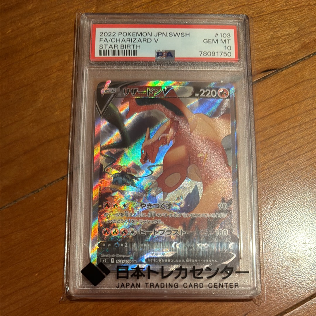 リザードンV SR: SA[S9 103/100](拡張パック「スターバース」)の新品