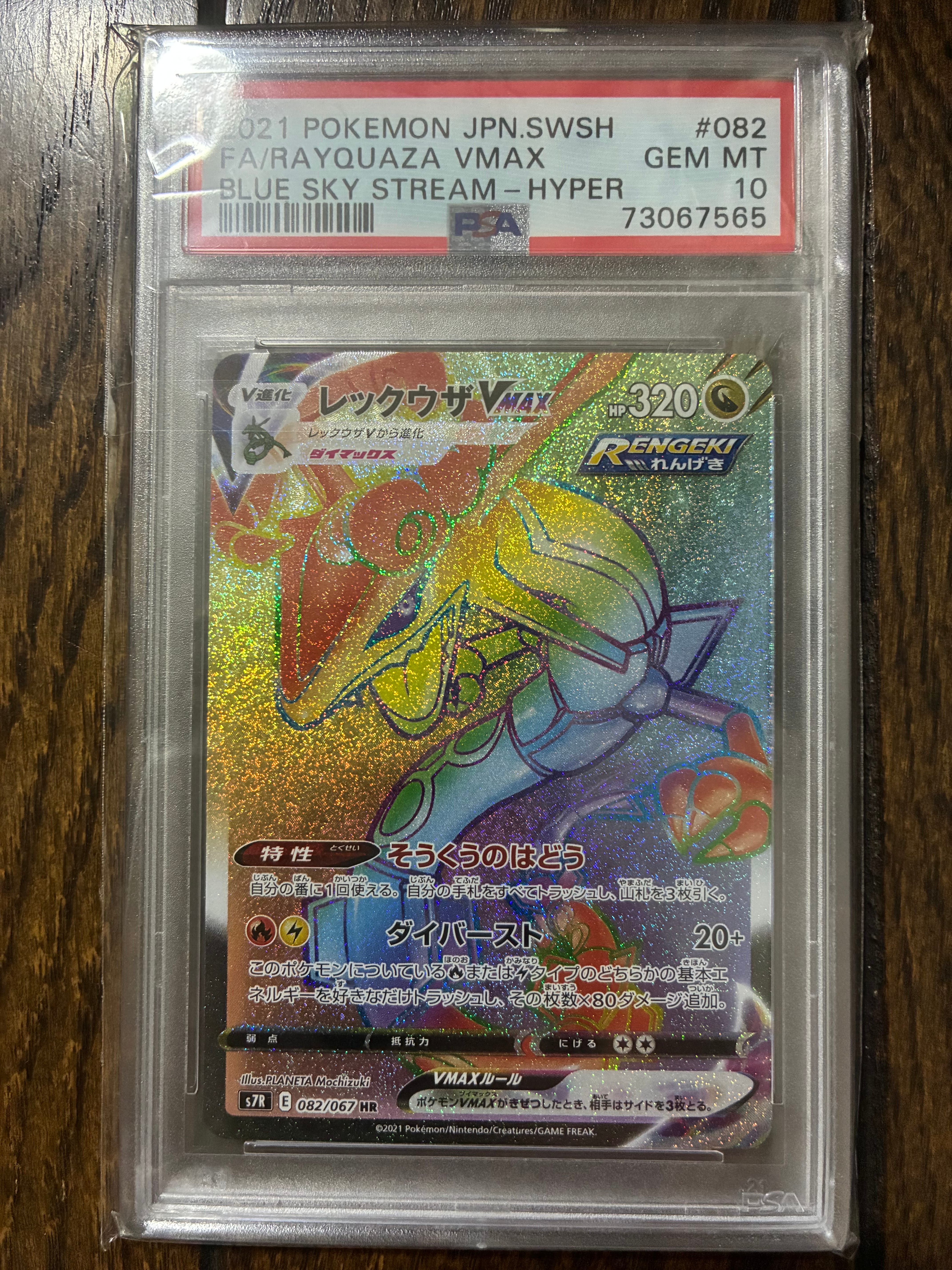 PSA10】レックウザVMAX HR[S7R 082/067](拡張パック「蒼空ストリーム