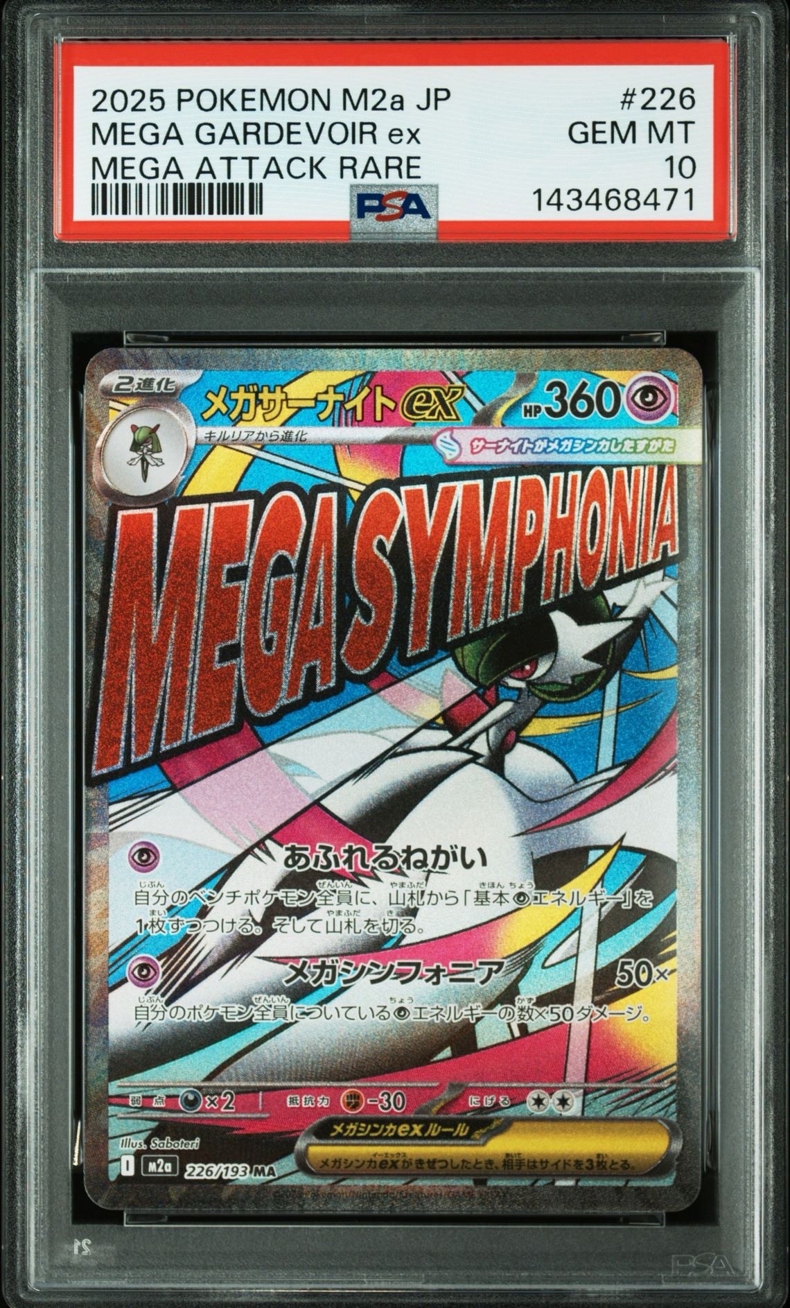 メガサーナイトex MA [M2a 226/193](ハイクラスパック「MEGAドリームex」)