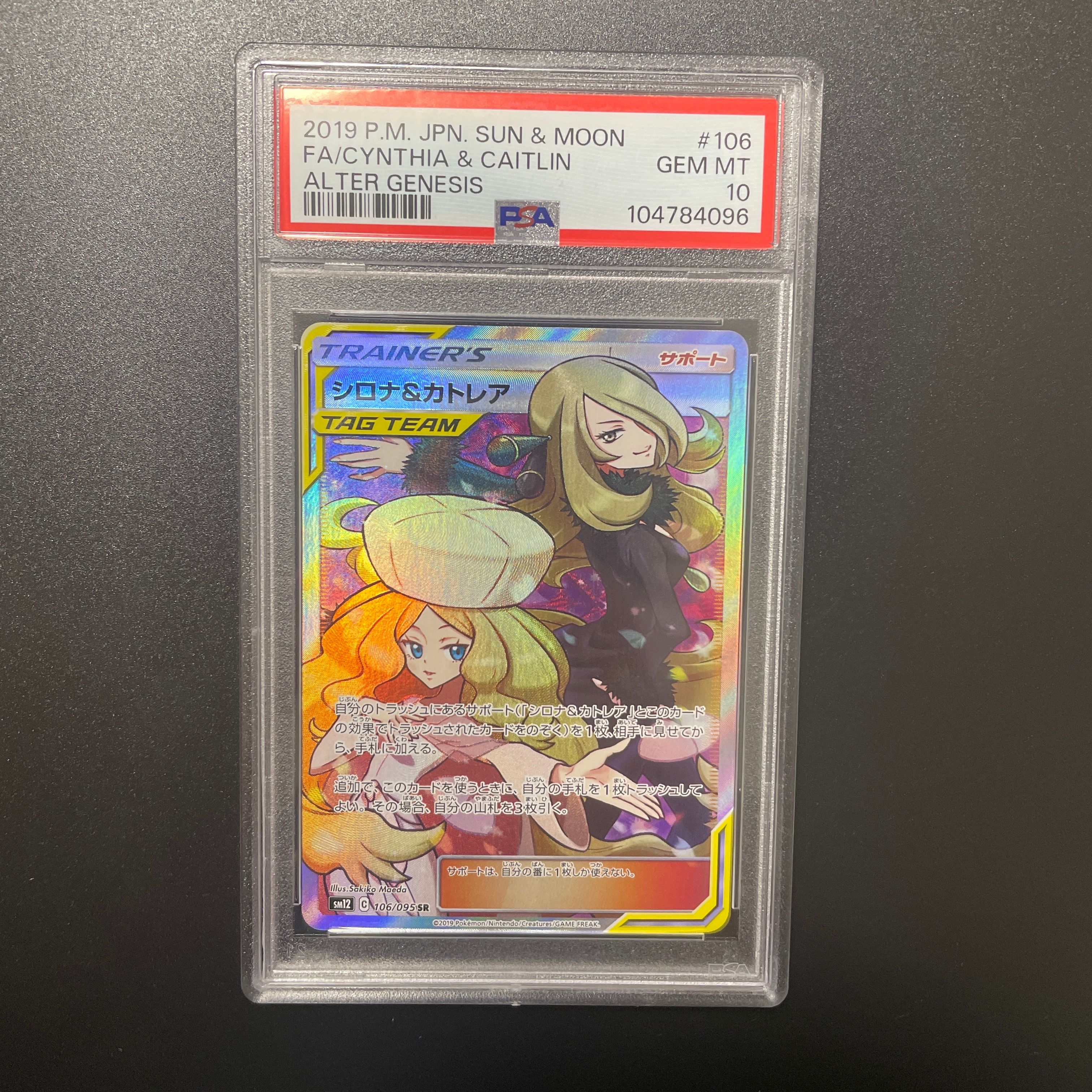 シロナ&カトレア SR[SM12 106/095](拡張パック「オルタージェネシス」)